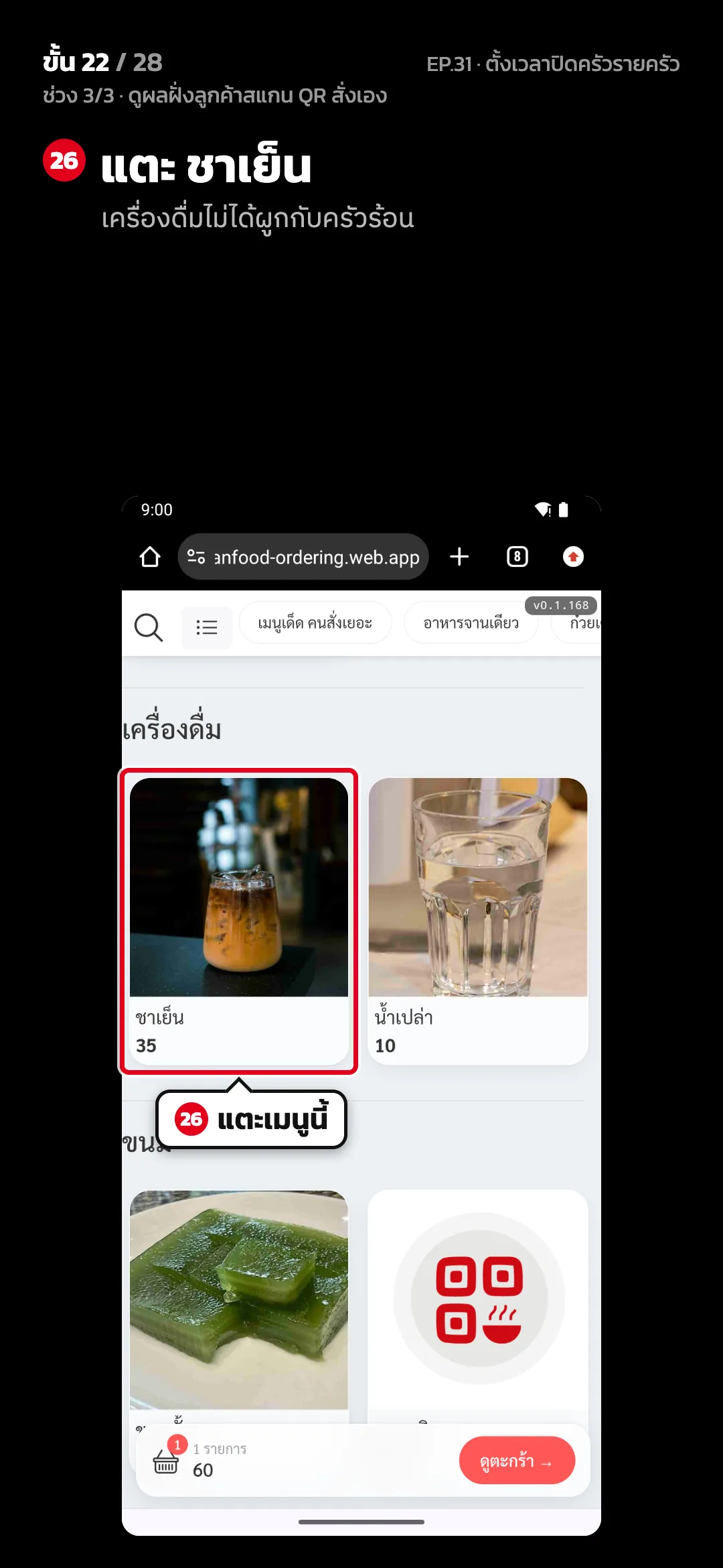 ช่วง 3/3 · ดูผลฝั่งลูกค้าสแกน QR สั่งเอง · ขั้น 22 จาก 28 · จอ เว็บสั่งอาหาร — แตะ ชาเย็น (เครื่องดื่มไม่ได้ผูกกับครัวร้อน)