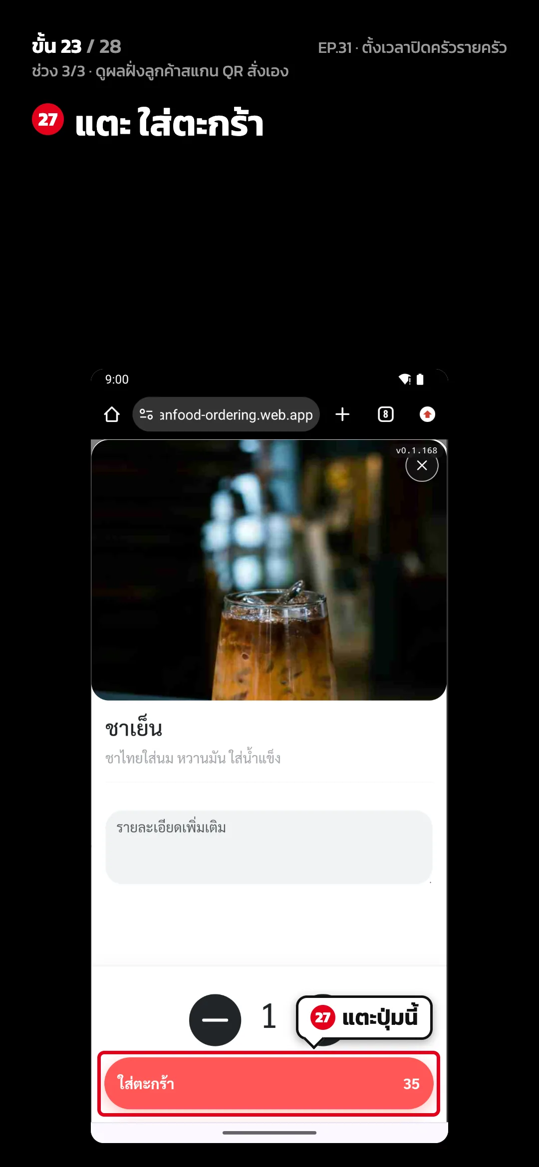 ช่วง 3/3 · ดูผลฝั่งลูกค้าสแกน QR สั่งเอง · ขั้น 23 จาก 28 · จอ เลือกเมนู — แตะ ใส่ตะกร้า