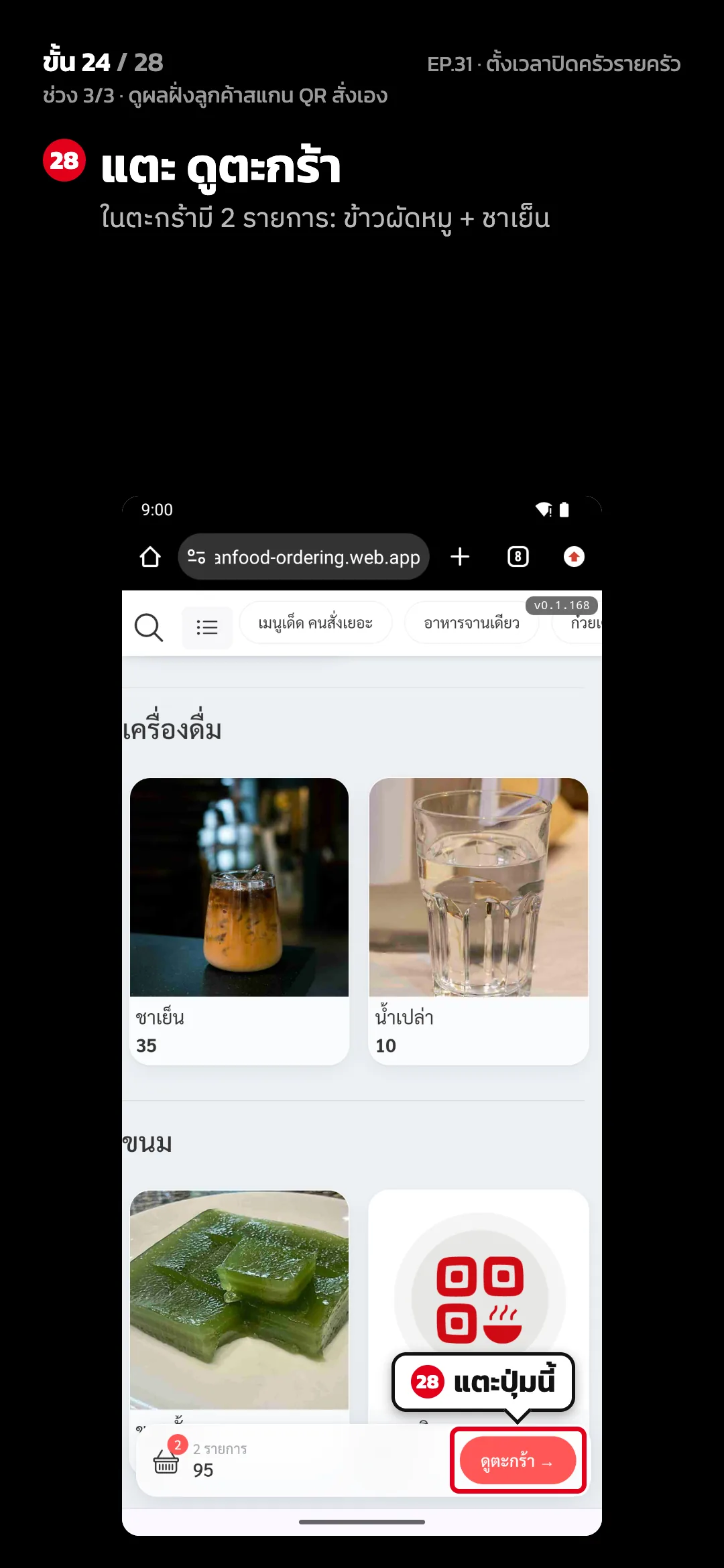 ช่วง 3/3 · ดูผลฝั่งลูกค้าสแกน QR สั่งเอง · ขั้น 24 จาก 28 · จอ เว็บสั่งอาหาร — แตะ ดูตะกร้า (ในตะกร้ามี 2 รายการ: ข้าวผัดหมู + ชาเย็น)