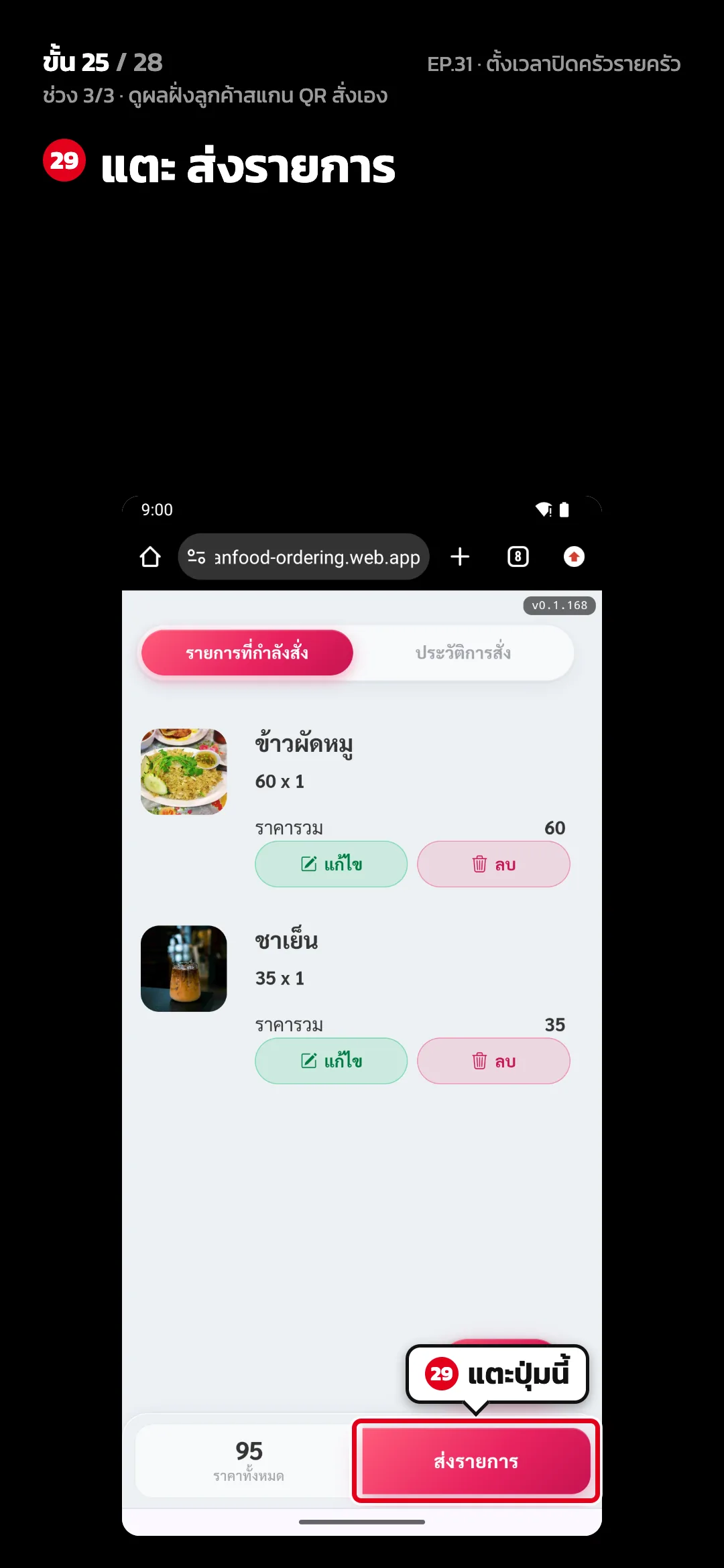 ช่วง 3/3 · ดูผลฝั่งลูกค้าสแกน QR สั่งเอง · ขั้น 25 จาก 28 · จอ ตะกร้า — แตะ ส่งรายการ
