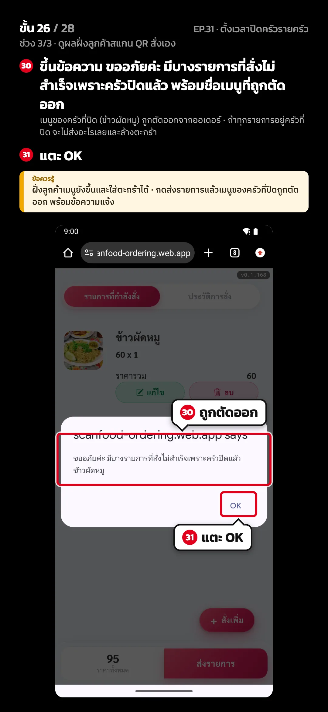 ช่วง 3/3 · ดูผลฝั่งลูกค้าสแกน QR สั่งเอง · ขั้น 26 จาก 28 · จอ ตะกร้า — ขึ้นข้อความ ขออภัยค่ะ มีบางรายการที่สั่งไม่สำเร็จเพราะครัวปิดแล้ว พร้อมชื่อเมนูที่ถูกตัดออก (เมนูของครัวที่ปิด (ข้าวผัดหมู) ถูกตัดออกจากออเดอร์ · ถ้าทุกรายการอยู่ครัวที่ปิด จะไม่ส่งอะไรเลยและล้างตะกร้า) · แตะ OK · ข้อควรรู้: ฝั่งลูกค้าเมนูยังขึ้นและใส่ตะกร้าได้ · กดส่งรายการแล้วเมนูของครัวที่ปิดถูกตัดออก พร้อมข้อความแจ้ง