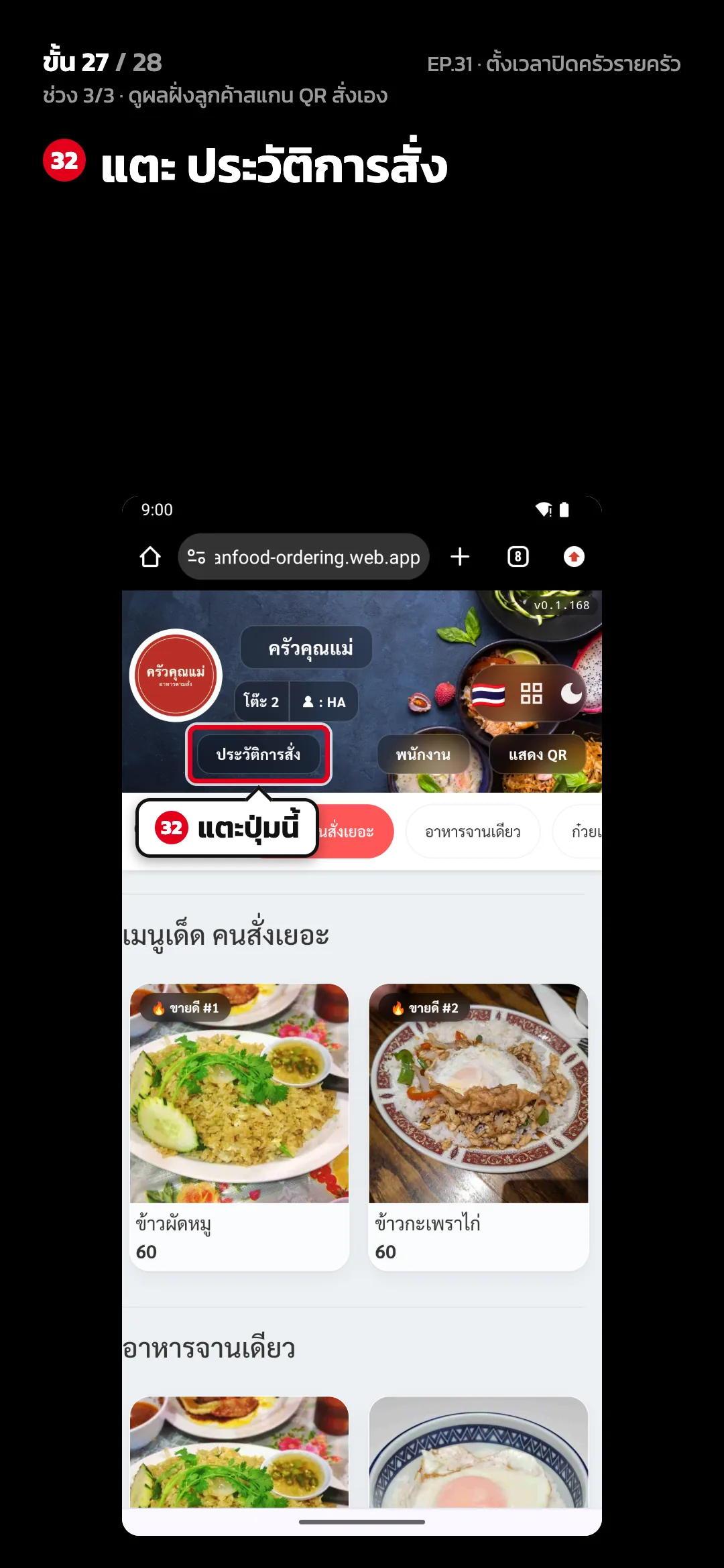 ช่วง 3/3 · ดูผลฝั่งลูกค้าสแกน QR สั่งเอง · ขั้น 27 จาก 28 · จอ เว็บสั่งอาหาร — แตะ ประวัติการสั่ง