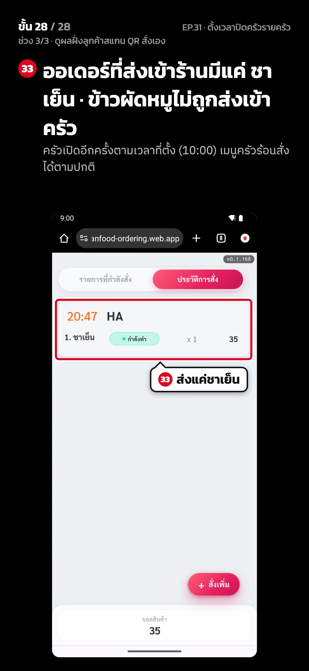 ช่วง 3/3 · ดูผลฝั่งลูกค้าสแกน QR สั่งเอง · ขั้น 28 จาก 28 · จอ ประวัติการสั่ง — ออเดอร์ที่ส่งเข้าร้านมีแค่ ชาเย็น · ข้าวผัดหมูไม่ถูกส่งเข้าครัว (ครัวเปิดอีกครั้งตามเวลาที่ตั้ง (10:00) เมนูครัวร้อนสั่งได้ตามปกติ)