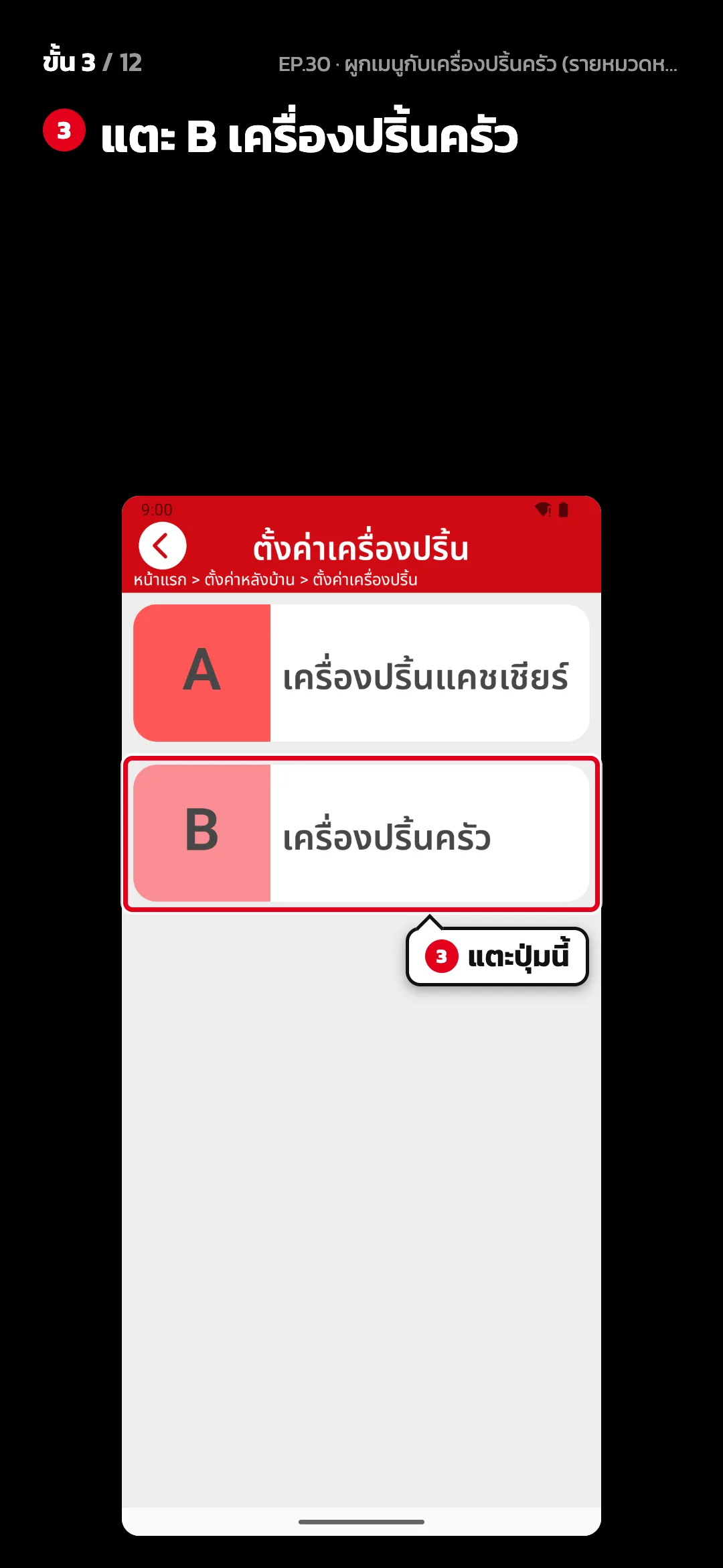 ขั้น 3 จาก 12 · จอ ตั้งค่าเครื่องปริ้น — แตะ B เครื่องปริ้นครัว