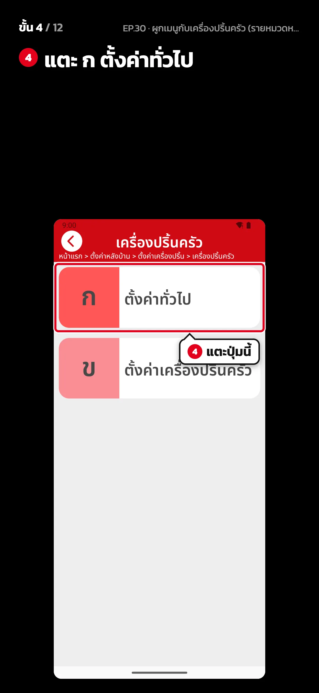 ขั้น 4 จาก 12 · จอ เครื่องปริ้นครัว — แตะ ก ตั้งค่าทั่วไป