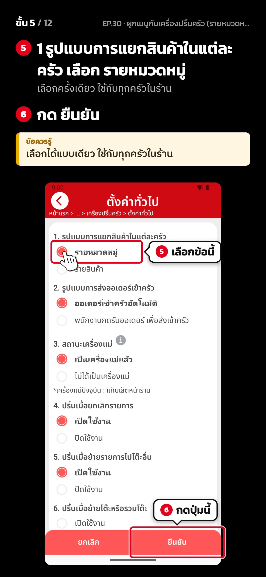 ขั้น 5 จาก 12 · จอ ตั้งค่าทั่วไป (เครื่องปริ้นครัว) — 1 รูปแบบการแยกสินค้าในแต่ละครัว เลือก รายหมวดหมู่ (เลือกครั้งเดียว ใช้กับทุกครัวในร้าน) · กด ยืนยัน · ข้อควรรู้: เลือกได้แบบเดียว ใช้กับทุกครัวในร้าน