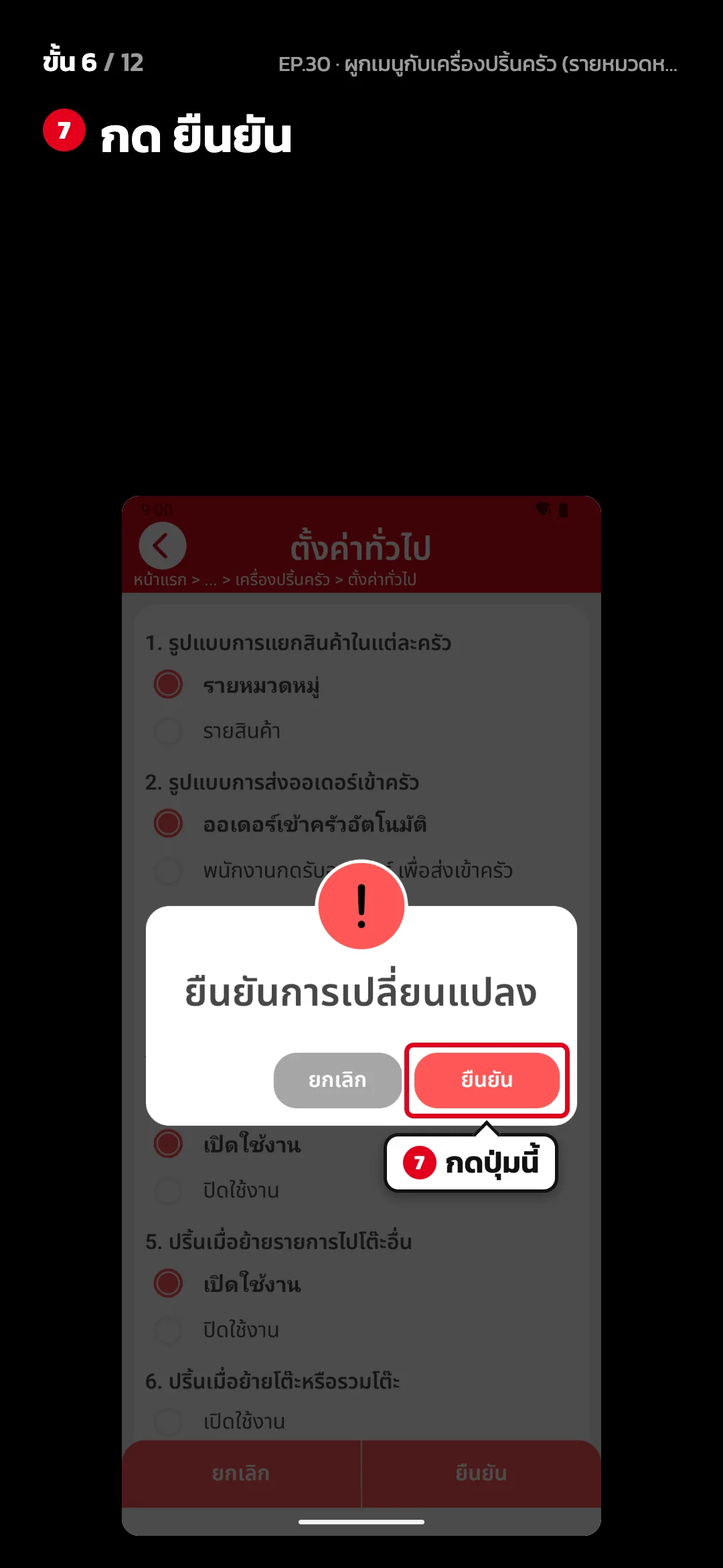 ขั้น 6 จาก 12 · จอ ตั้งค่าทั่วไป (เครื่องปริ้นครัว) — กด ยืนยัน