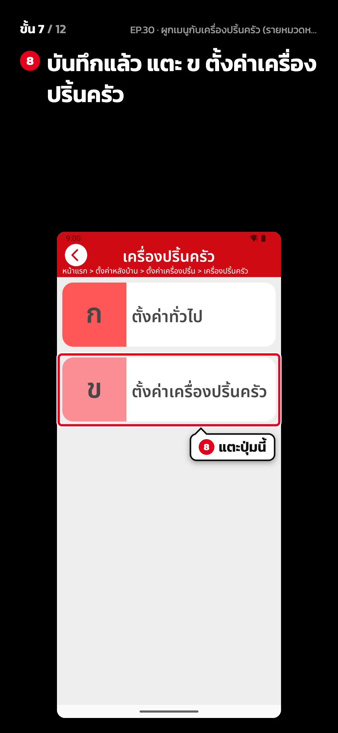 ขั้น 7 จาก 12 · จอ เครื่องปริ้นครัว — บันทึกแล้ว แตะ ข ตั้งค่าเครื่องปริ้นครัว