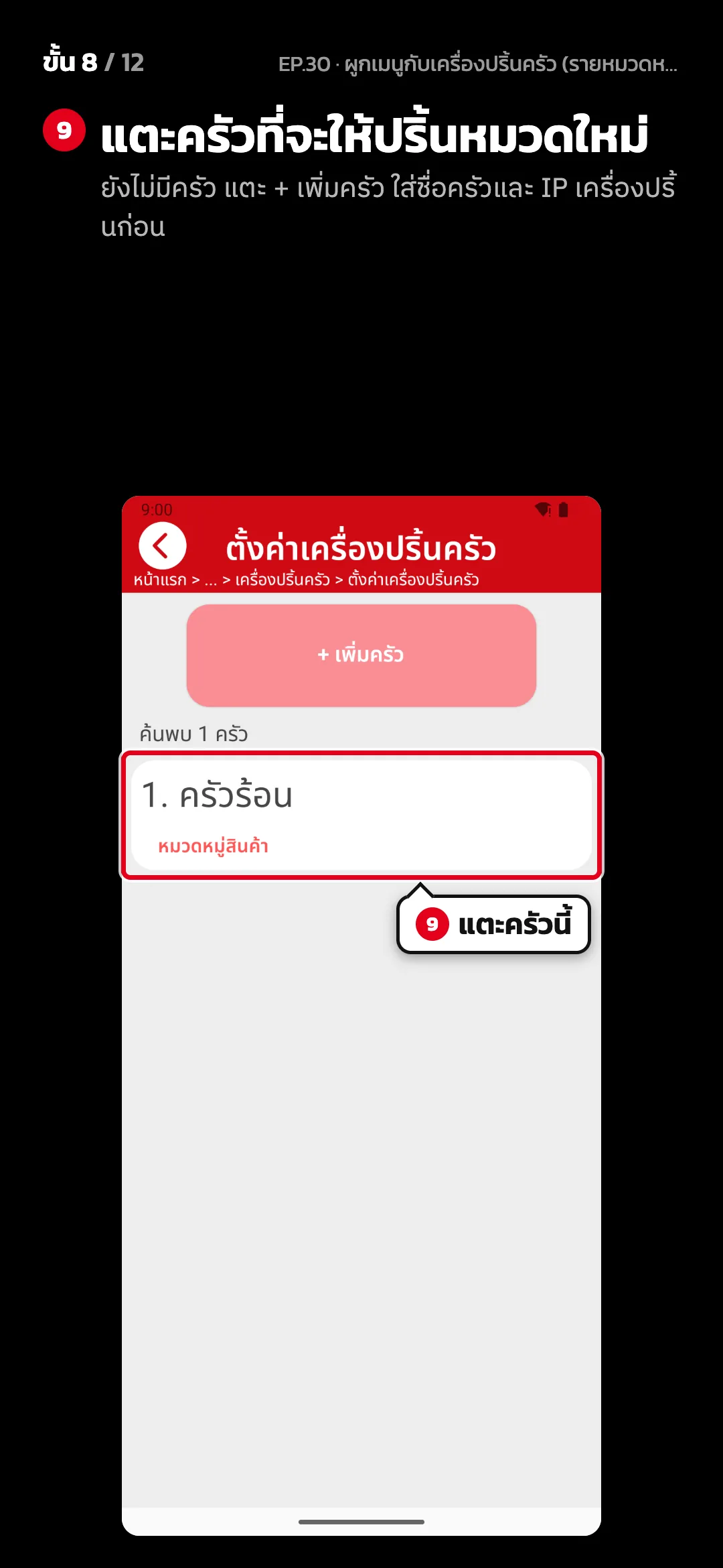 ขั้น 8 จาก 12 · จอ ตั้งค่าเครื่องปริ้นครัว — แตะครัวที่จะให้ปริ้นหมวดใหม่ (ยังไม่มีครัว แตะ + เพิ่มครัว ใส่ชื่อครัวและ IP เครื่องปริ้นก่อน)