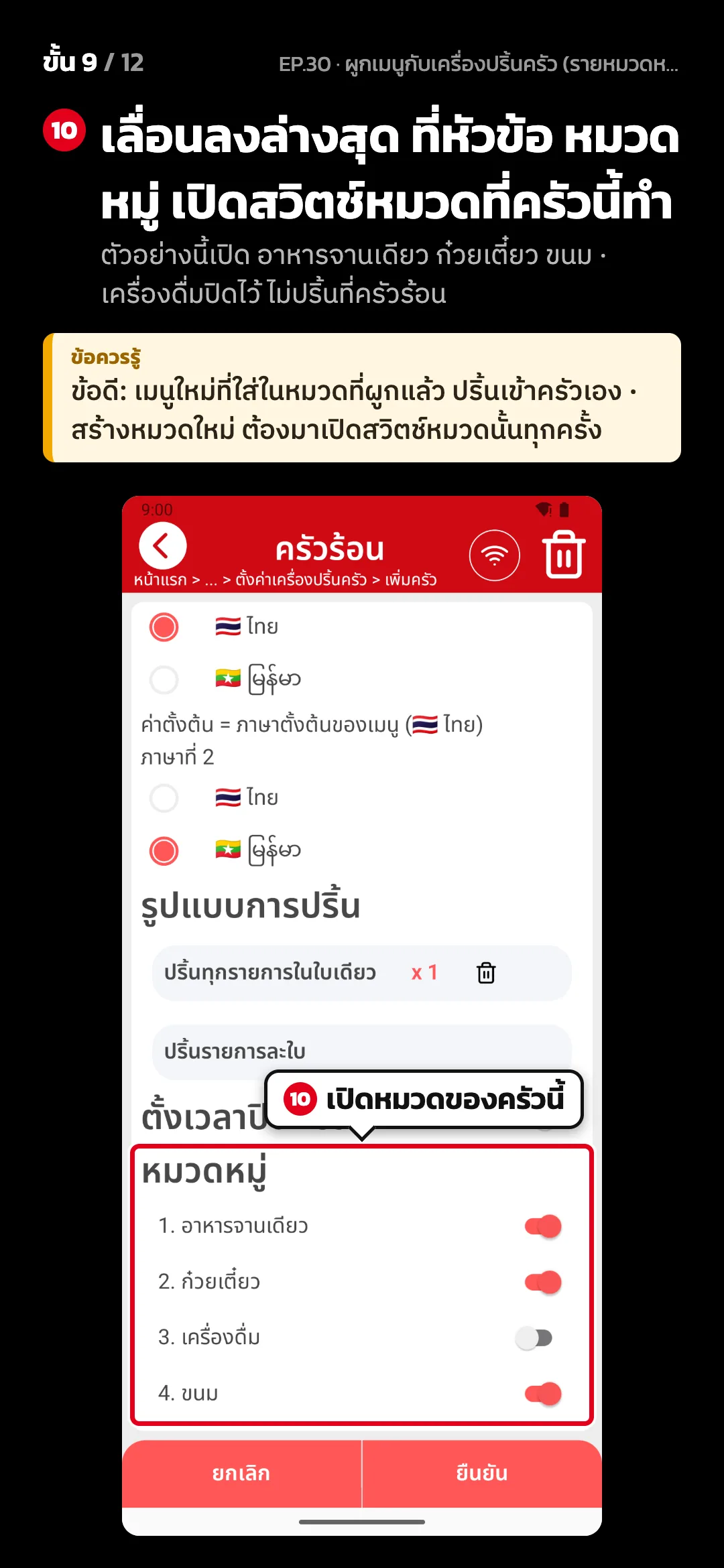 ขั้น 9 จาก 12 · จอ ตั้งค่าครัว (ครัวร้อน) — เลื่อนลงล่างสุด ที่หัวข้อ หมวดหมู่ เปิดสวิตช์หมวดที่ครัวนี้ทำ (ตัวอย่างนี้เปิด อาหารจานเดียว ก๋วยเตี๋ยว ขนม · เครื่องดื่มปิดไว้ ไม่ปริ้นที่ครัวร้อน) · ข้อควรรู้: ข้อดี: เมนูใหม่ที่ใส่ในหมวดที่ผูกแล้ว ปริ้นเข้าครัวเอง · สร้างหมวดใหม่ ต้องมาเปิดสวิตช์หมวดนั้นทุกครั้ง