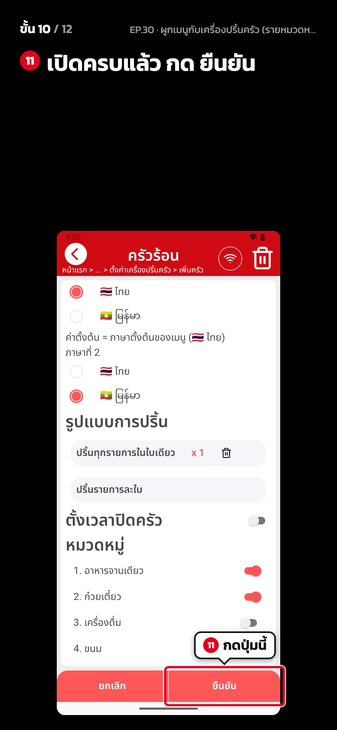 ขั้น 10 จาก 12 · จอ ตั้งค่าครัว (ครัวร้อน) — เปิดครบแล้ว กด ยืนยัน