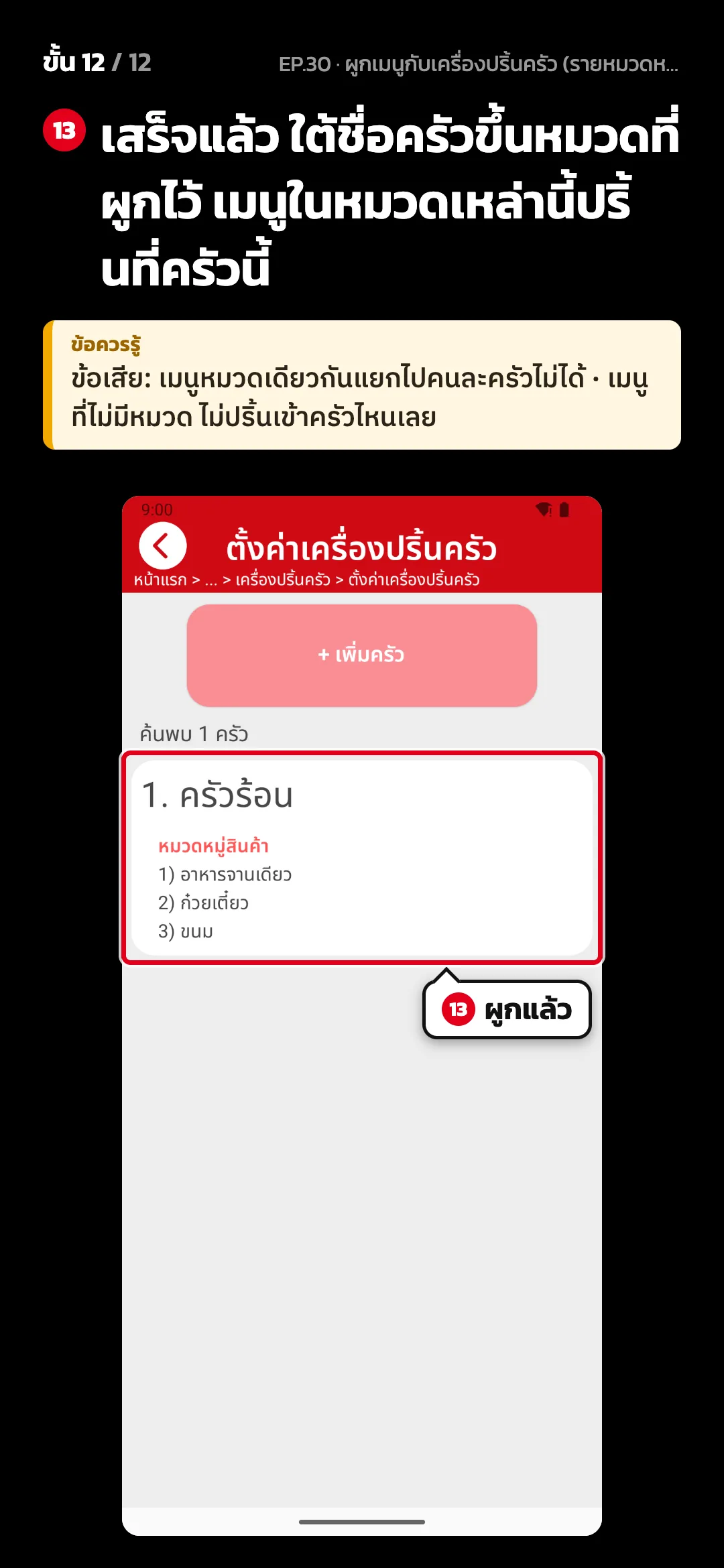 ขั้น 12 จาก 12 · จอ ตั้งค่าเครื่องปริ้นครัว — เสร็จแล้ว ใต้ชื่อครัวขึ้นหมวดที่ผูกไว้ เมนูในหมวดเหล่านี้ปริ้นที่ครัวนี้ · ข้อควรรู้: ข้อเสีย: เมนูหมวดเดียวกันแยกไปคนละครัวไม่ได้ · เมนูที่ไม่มีหมวด ไม่ปริ้นเข้าครัวไหนเลย