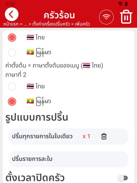 ภาพหน้าจอ: ผูกเมนูกับเครื่องปริ้นครัว (รายหมวดหมู่ / รายสินค้า)