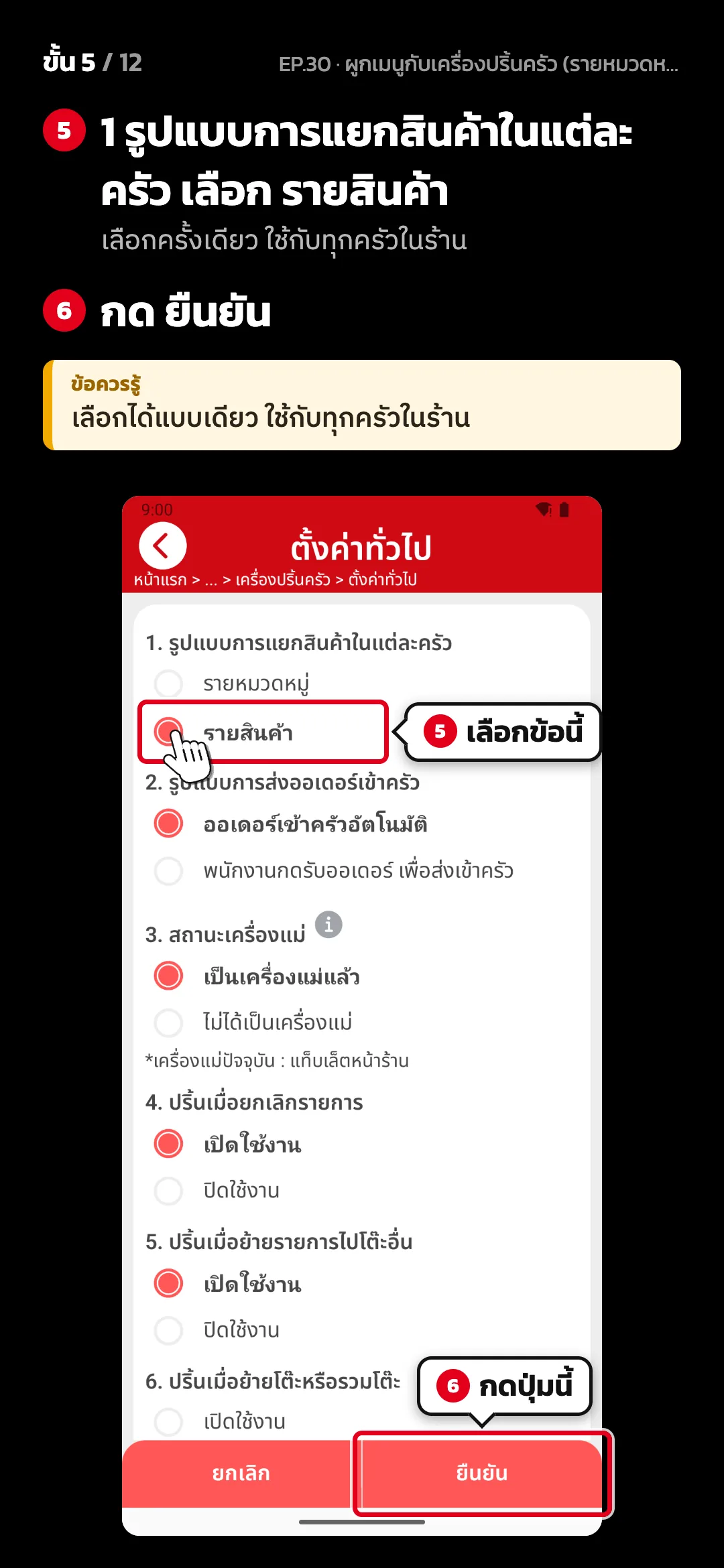 ขั้น 5 จาก 12 · จอ ตั้งค่าทั่วไป (เครื่องปริ้นครัว) — 1 รูปแบบการแยกสินค้าในแต่ละครัว เลือก รายสินค้า (เลือกครั้งเดียว ใช้กับทุกครัวในร้าน) · กด ยืนยัน · ข้อควรรู้: เลือกได้แบบเดียว ใช้กับทุกครัวในร้าน