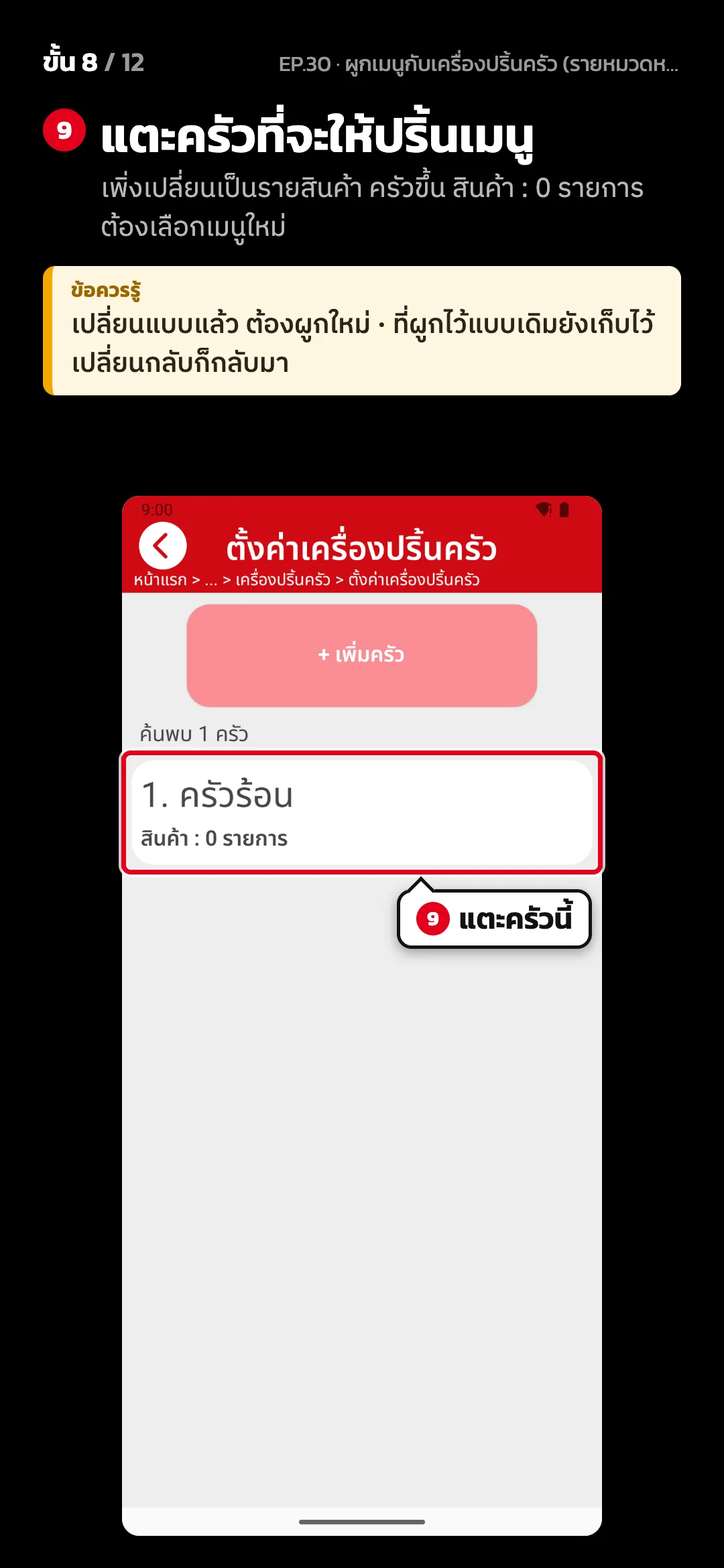 ขั้น 8 จาก 12 · จอ ตั้งค่าเครื่องปริ้นครัว — แตะครัวที่จะให้ปริ้นเมนู (เพิ่งเปลี่ยนเป็นรายสินค้า ครัวขึ้น สินค้า : 0 รายการ ต้องเลือกเมนูใหม่) · ข้อควรรู้: เปลี่ยนแบบแล้ว ต้องผูกใหม่ · ที่ผูกไว้แบบเดิมยังเก็บไว้ เปลี่ยนกลับก็กลับมา