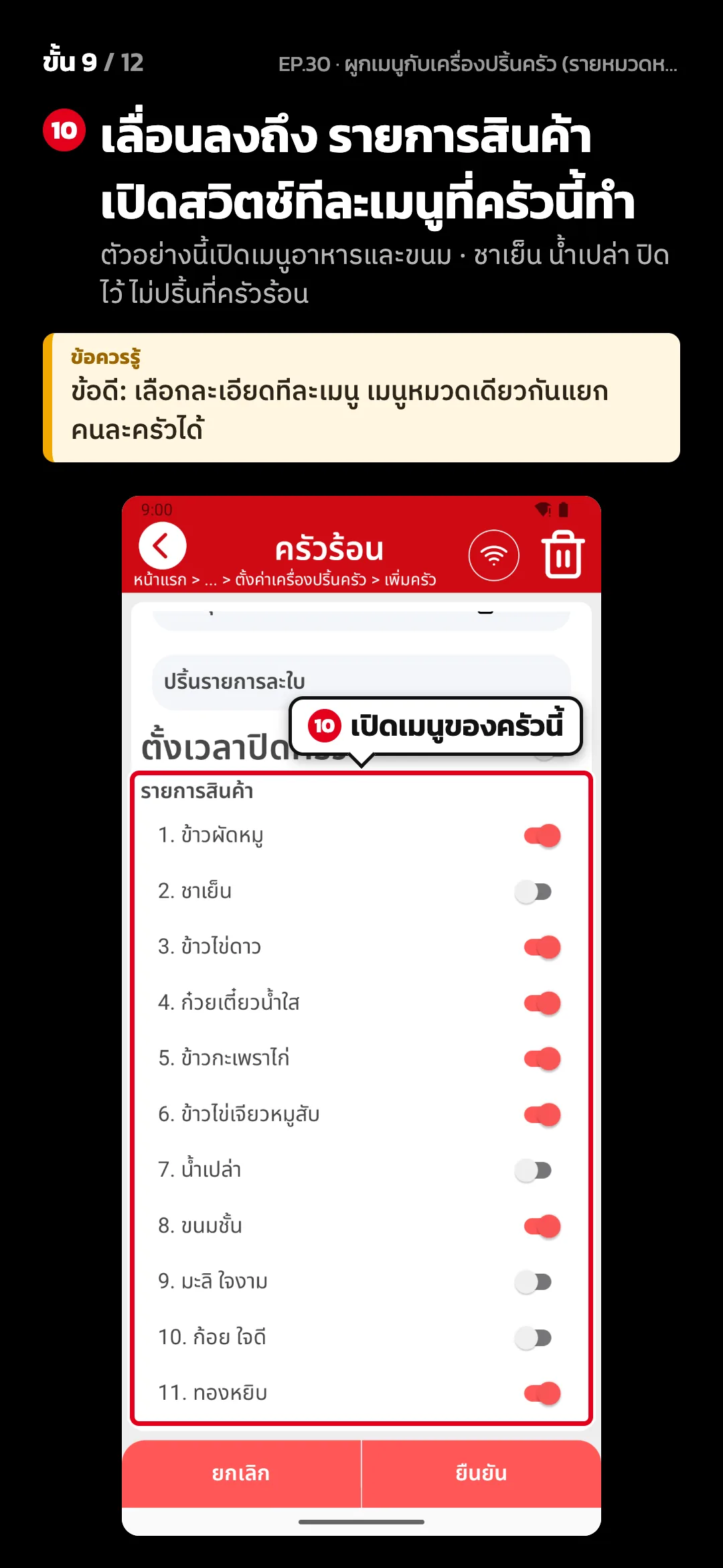 ขั้น 9 จาก 12 · จอ ตั้งค่าครัว (ครัวร้อน) — เลื่อนลงถึง รายการสินค้า เปิดสวิตช์ทีละเมนูที่ครัวนี้ทำ (ตัวอย่างนี้เปิดเมนูอาหารและขนม · ชาเย็น น้ำเปล่า ปิดไว้ ไม่ปริ้นที่ครัวร้อน) · ข้อควรรู้: ข้อดี: เลือกละเอียดทีละเมนู เมนูหมวดเดียวกันแยกคนละครัวได้