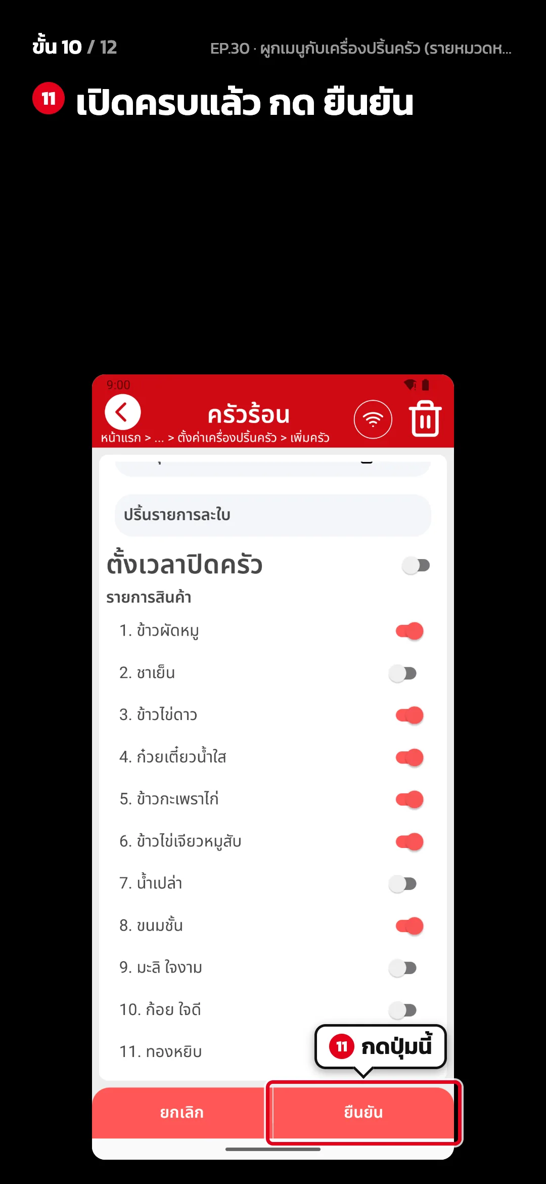 ขั้น 10 จาก 12 · จอ ตั้งค่าครัว (ครัวร้อน) — เปิดครบแล้ว กด ยืนยัน