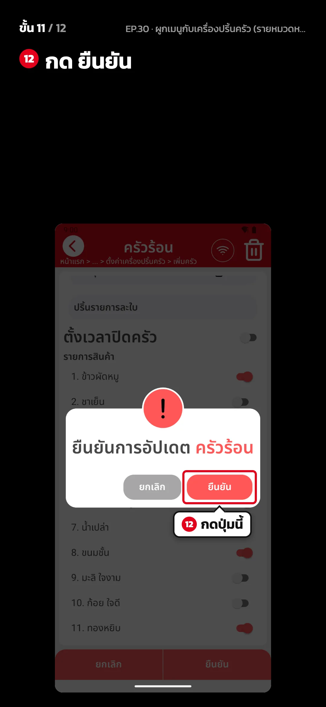 ขั้น 11 จาก 12 · จอ ตั้งค่าครัว (ครัวร้อน) — กด ยืนยัน