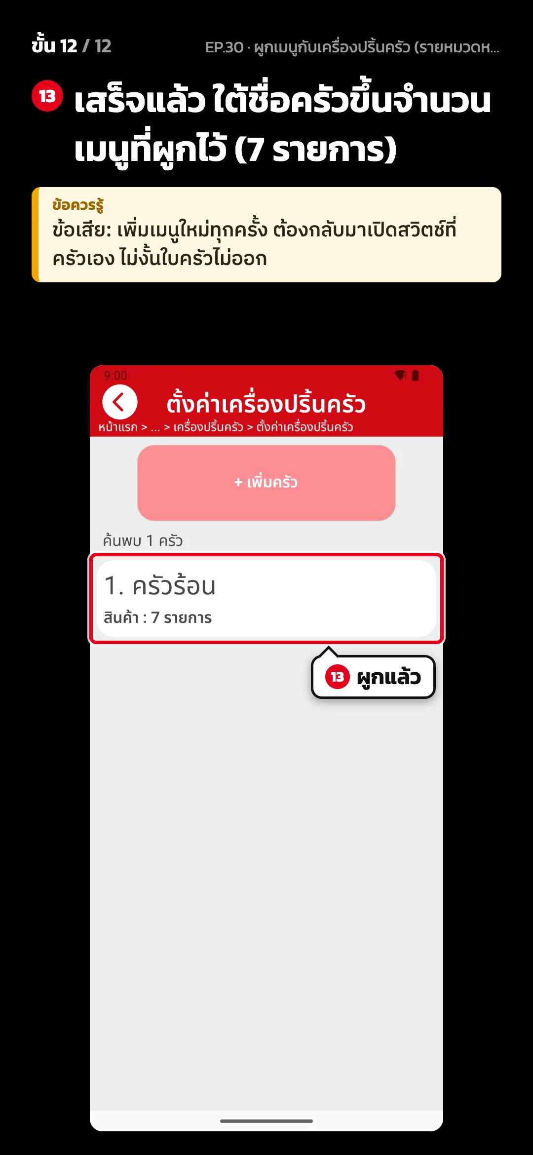 ขั้น 12 จาก 12 · จอ ตั้งค่าเครื่องปริ้นครัว — เสร็จแล้ว ใต้ชื่อครัวขึ้นจำนวนเมนูที่ผูกไว้ (7 รายการ) · ข้อควรรู้: ข้อเสีย: เพิ่มเมนูใหม่ทุกครั้ง ต้องกลับมาเปิดสวิตช์ที่ครัวเอง ไม่งั้นใบครัวไม่ออก