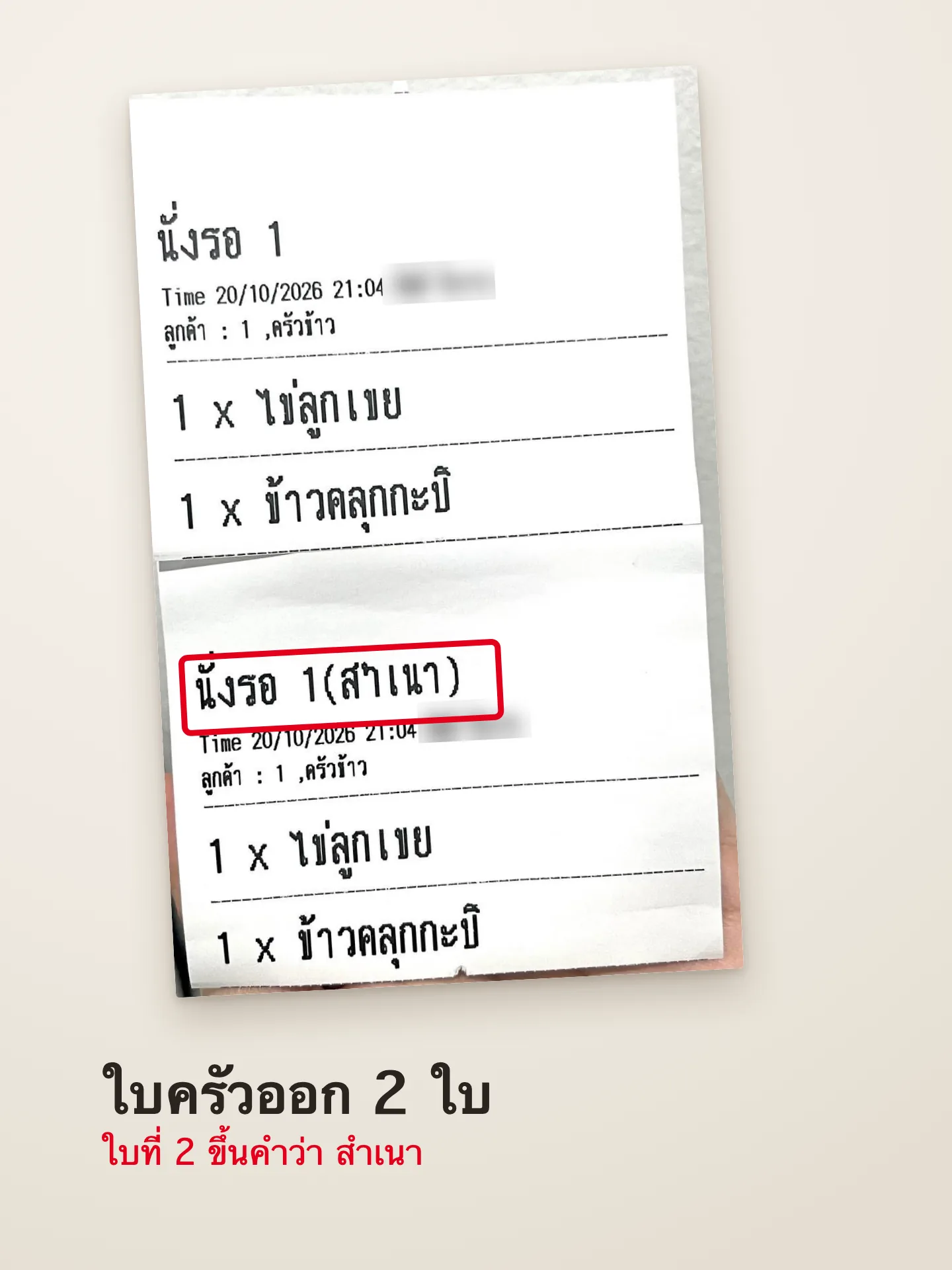 ผลลัพธ์เมื่อทำครบ: ใบครัวพิมพ์ออก 2 ใบต่อออเดอร์