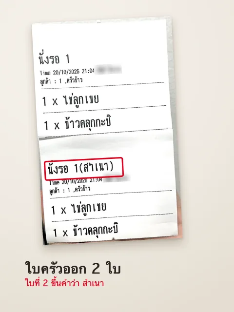 ภาพหน้าจอ: ใบครัวพิมพ์ออก 2 ใบต่อออเดอร์