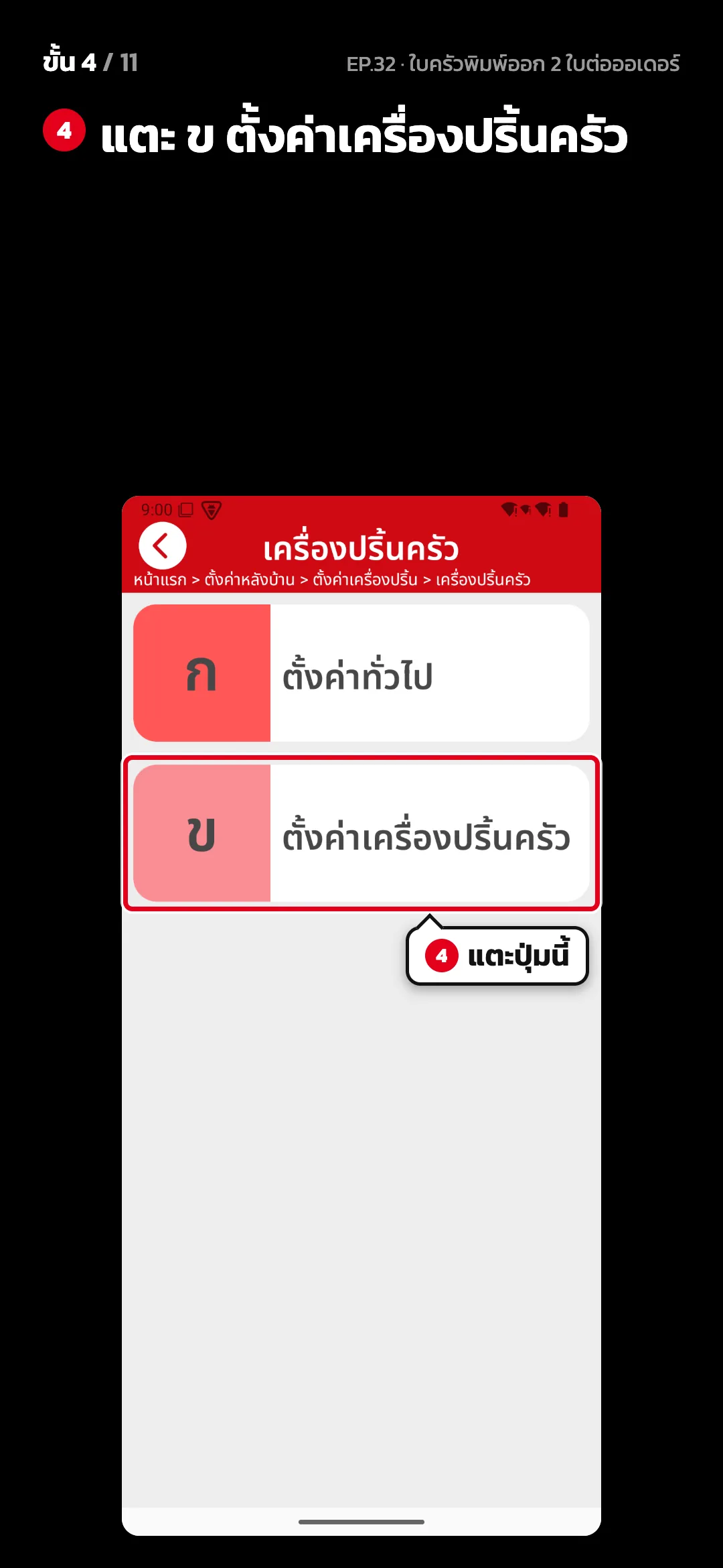 ขั้น 4 จาก 11 · จอ เครื่องปริ้นครัว — แตะ ข ตั้งค่าเครื่องปริ้นครัว