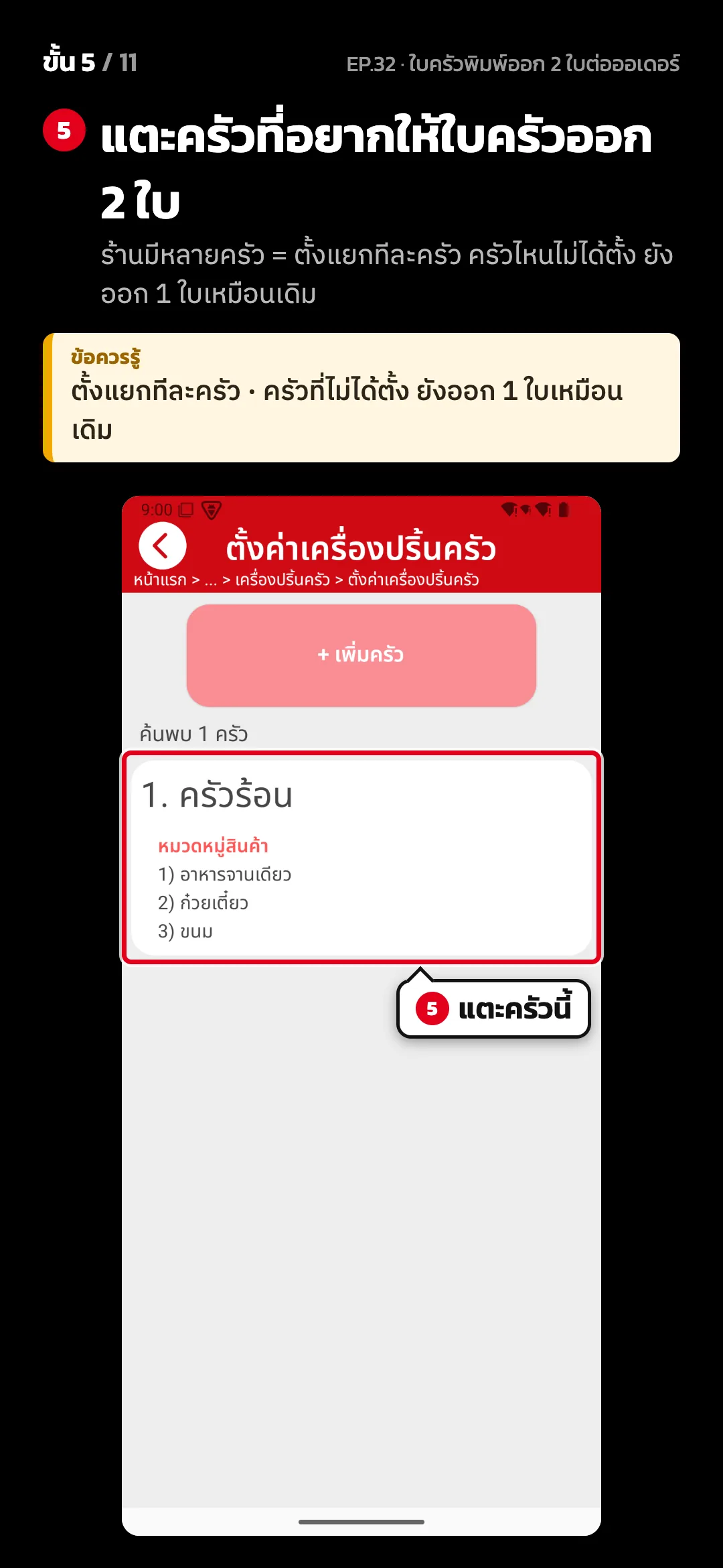 ขั้น 5 จาก 11 · จอ ตั้งค่าเครื่องปริ้นครัว — แตะครัวที่อยากให้ใบครัวออก 2 ใบ (ร้านมีหลายครัว = ตั้งแยกทีละครัว ครัวไหนไม่ได้ตั้ง ยังออก 1 ใบเหมือนเดิม) · ข้อควรรู้: ตั้งแยกทีละครัว · ครัวที่ไม่ได้ตั้ง ยังออก 1 ใบเหมือนเดิม