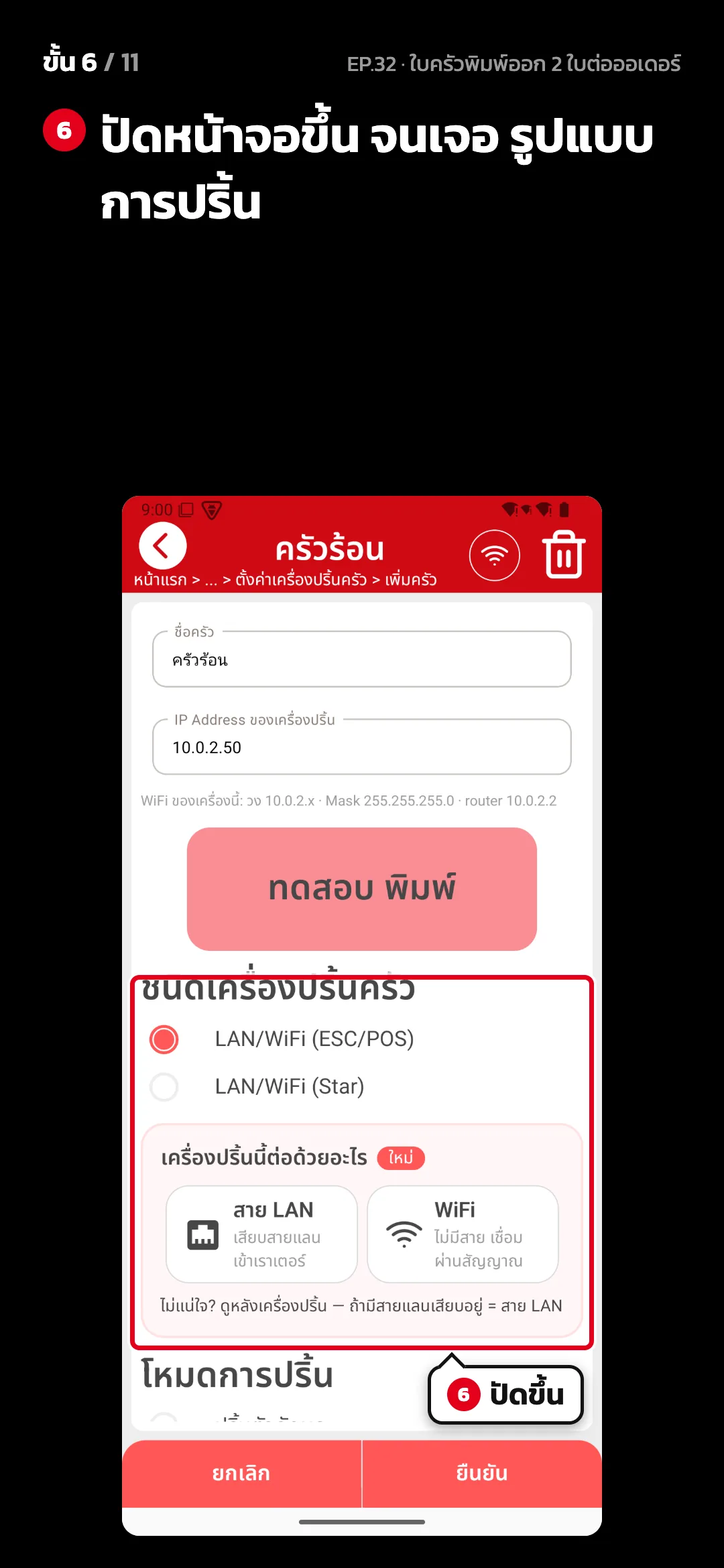 ขั้น 6 จาก 11 · จอ ตั้งค่าครัว — ปัดหน้าจอขึ้น จนเจอ รูปแบบการปริ้น