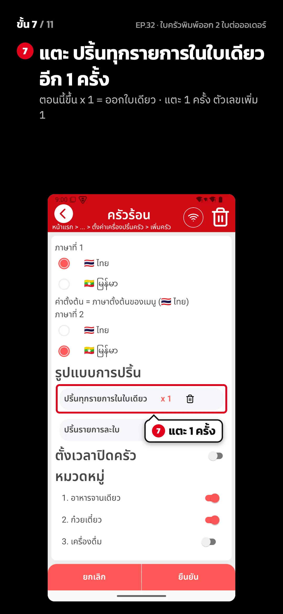 ขั้น 7 จาก 11 · จอ ตั้งค่าครัว — แตะ ปริ้นทุกรายการในใบเดียว อีก 1 ครั้ง (ตอนนี้ขึ้น x 1 = ออกใบเดียว · แตะ 1 ครั้ง ตัวเลขเพิ่ม 1)