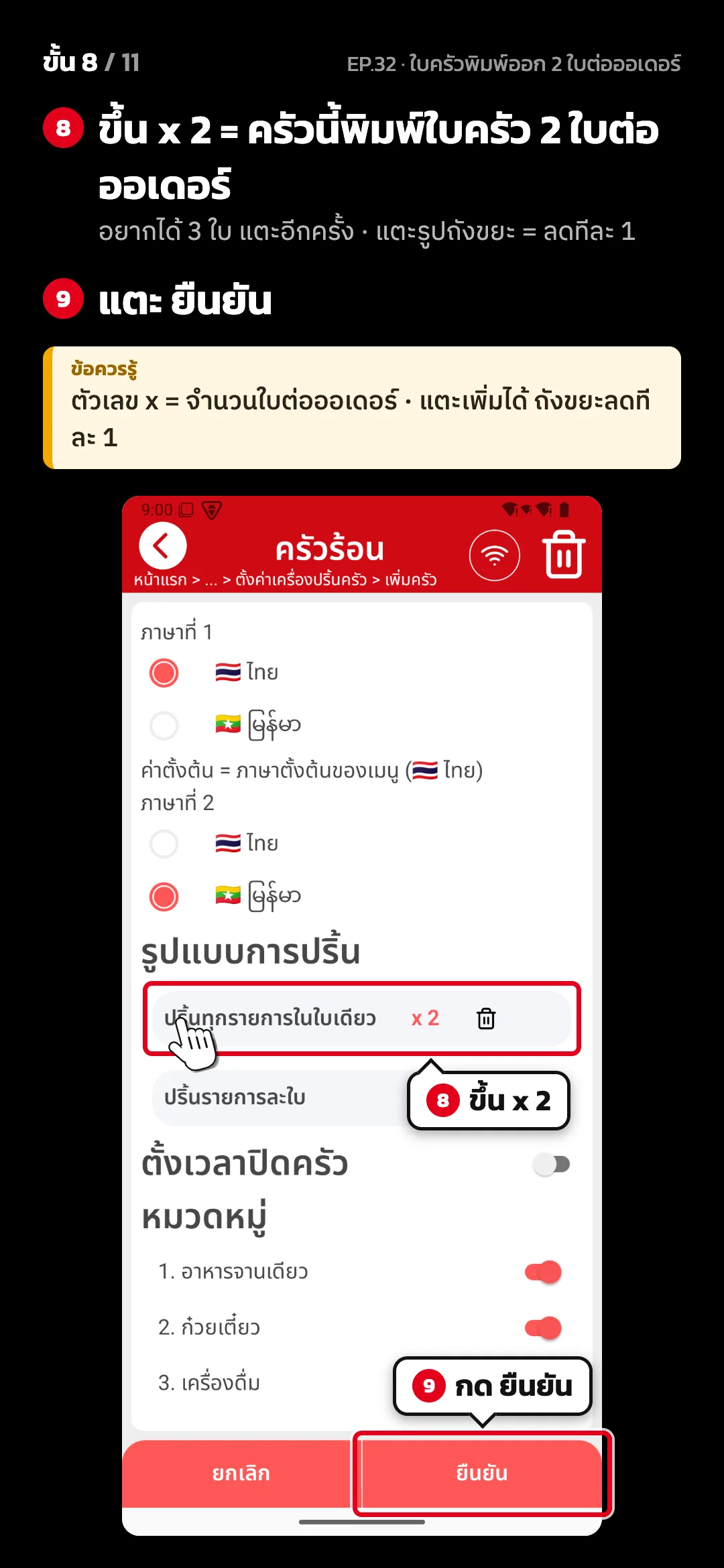 ขั้น 8 จาก 11 · จอ ตั้งค่าครัว — ขึ้น x 2 = ครัวนี้พิมพ์ใบครัว 2 ใบต่อออเดอร์ (อยากได้ 3 ใบ แตะอีกครั้ง · แตะรูปถังขยะ = ลดทีละ 1) · แตะ ยืนยัน · ข้อควรรู้: ตัวเลข x = จำนวนใบต่อออเดอร์ · แตะเพิ่มได้ ถังขยะลดทีละ 1