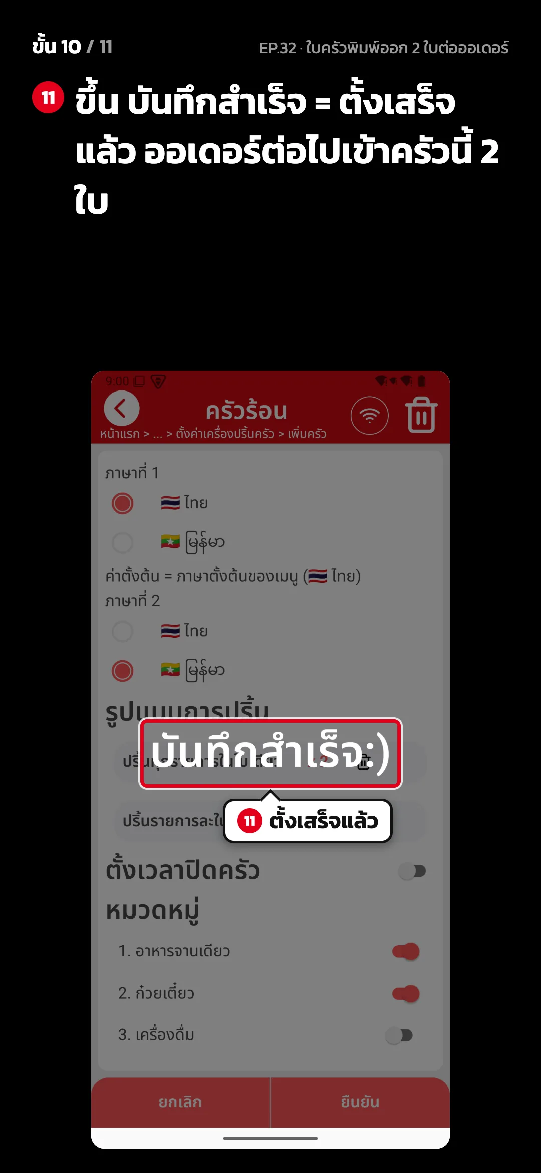 ขั้น 10 จาก 11 · จอ ตั้งค่าครัว — ขึ้น บันทึกสำเร็จ = ตั้งเสร็จแล้ว ออเดอร์ต่อไปเข้าครัวนี้ 2 ใบ