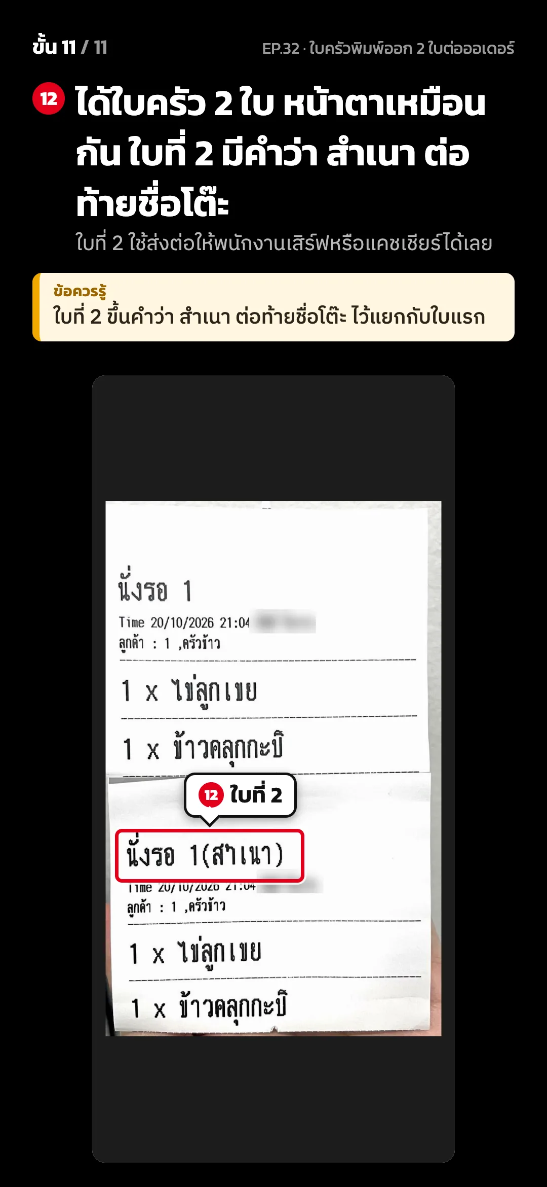 ขั้น 11 จาก 11 · จอ ใบครัวที่พิมพ์ออกมา — ได้ใบครัว 2 ใบ หน้าตาเหมือนกัน ใบที่ 2 มีคำว่า สำเนา ต่อท้ายชื่อโต๊ะ (ใบที่ 2 ใช้ส่งต่อให้พนักงานเสิร์ฟหรือแคชเชียร์ได้เลย) · ข้อควรรู้: ใบที่ 2 ขึ้นคำว่า สำเนา ต่อท้ายชื่อโต๊ะ ไว้แยกกับใบแรก