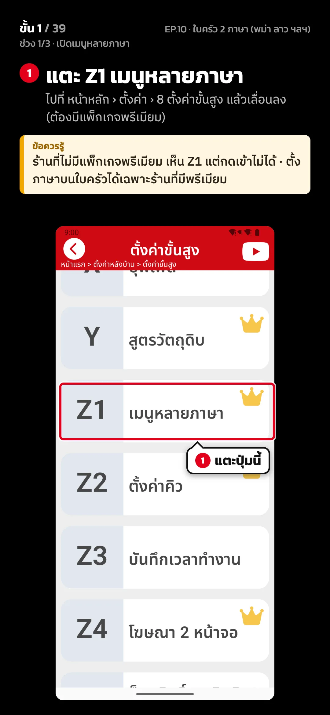 ช่วง 1/3 · เปิดเมนูหลายภาษา · ขั้น 1 จาก 39 · จอ ตั้งค่าขั้นสูง — แตะ Z1 เมนูหลายภาษา (ไปที่ หน้าหลัก › ตั้งค่า › 8 ตั้งค่าขั้นสูง แล้วเลื่อนลง (ต้องมีแพ็กเกจพรีเมียม)) · ข้อควรรู้: ร้านที่ไม่มีแพ็กเกจพรีเมียม เห็น Z1 แต่กดเข้าไม่ได้ · ตั้งภาษาบนใบครัวได้เฉพาะร้านที่มีพรีเมียม