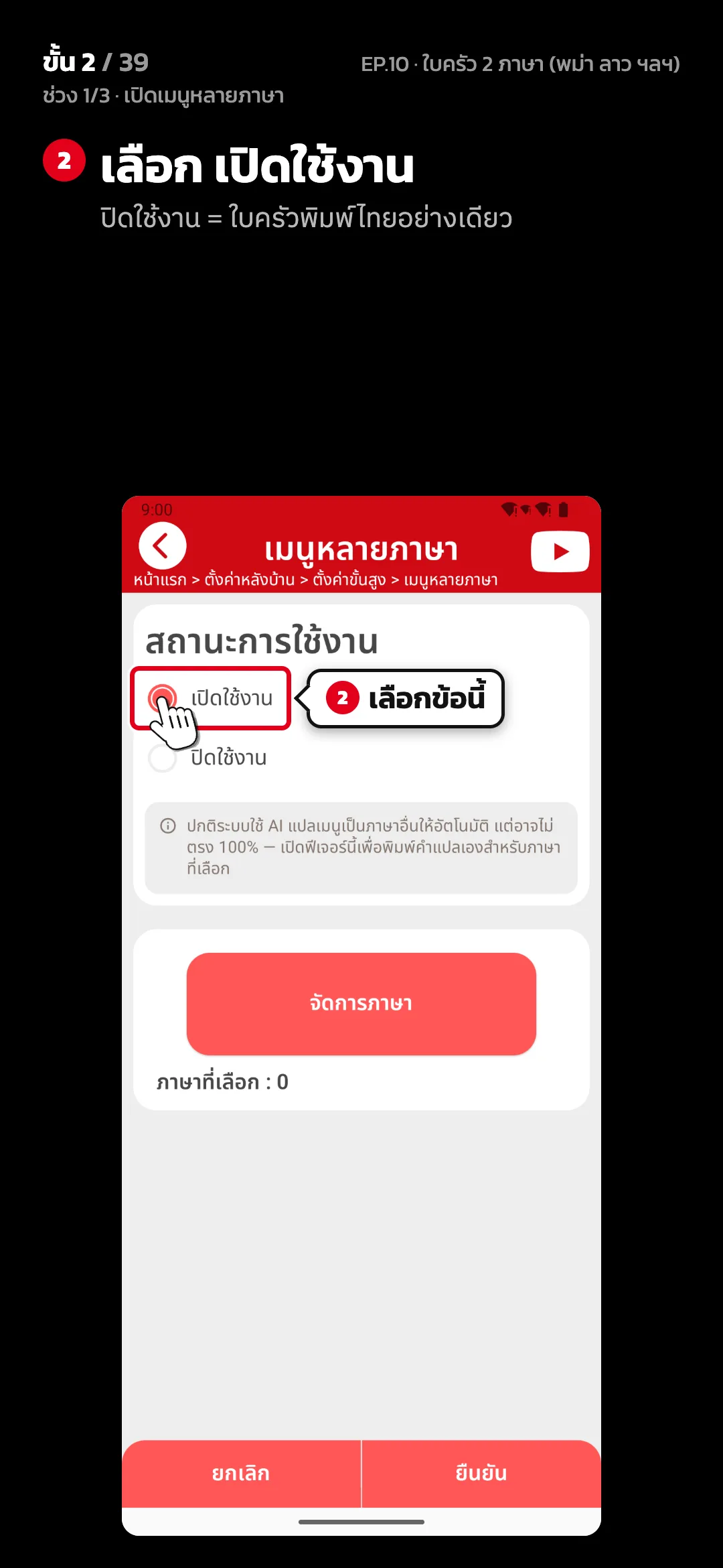 ช่วง 1/3 · เปิดเมนูหลายภาษา · ขั้น 2 จาก 39 · จอ เมนูหลายภาษา — เลือก เปิดใช้งาน (ปิดใช้งาน = ใบครัวพิมพ์ไทยอย่างเดียว)