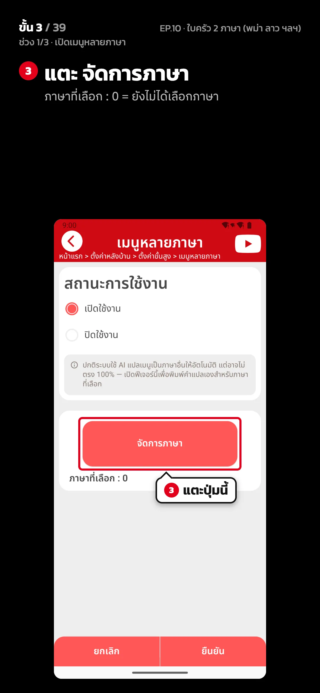 ช่วง 1/3 · เปิดเมนูหลายภาษา · ขั้น 3 จาก 39 · จอ เมนูหลายภาษา — แตะ จัดการภาษา (ภาษาที่เลือก : 0 = ยังไม่ได้เลือกภาษา)