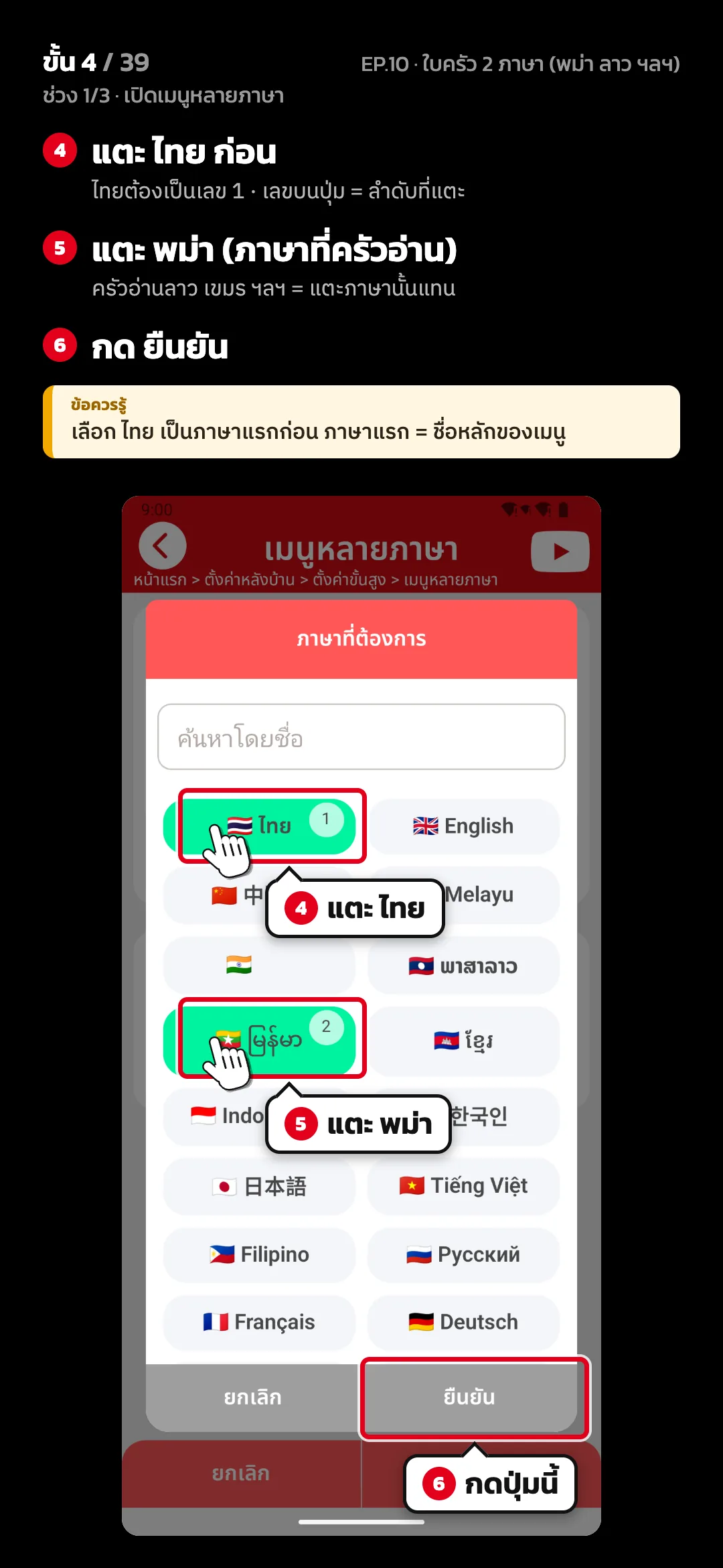 ช่วง 1/3 · เปิดเมนูหลายภาษา · ขั้น 4 จาก 39 · จอ ภาษาที่ต้องการ — แตะ ไทย ก่อน (ไทยต้องเป็นเลข 1 · เลขบนปุ่ม = ลำดับที่แตะ) · แตะ พม่า (ภาษาที่ครัวอ่าน) (ครัวอ่านลาว เขมร ฯลฯ = แตะภาษานั้นแทน) · กด ยืนยัน · ข้อควรรู้: เลือก ไทย เป็นภาษาแรกก่อน ภาษาแรก = ชื่อหลักของเมนู
