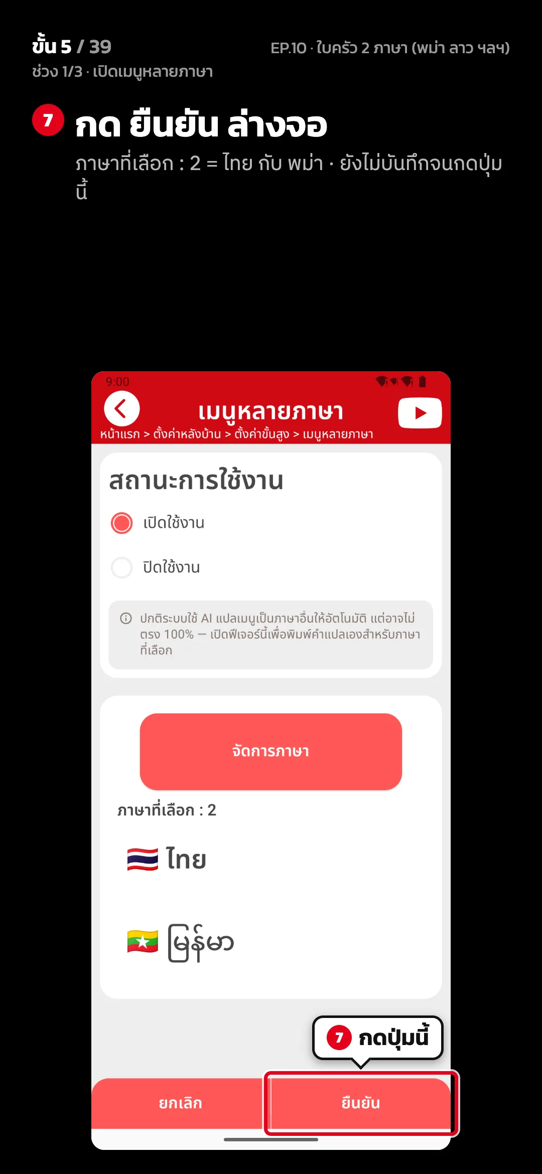ช่วง 1/3 · เปิดเมนูหลายภาษา · ขั้น 5 จาก 39 · จอ เมนูหลายภาษา — กด ยืนยัน ล่างจอ (ภาษาที่เลือก : 2 = ไทย กับ พม่า · ยังไม่บันทึกจนกดปุ่มนี้)