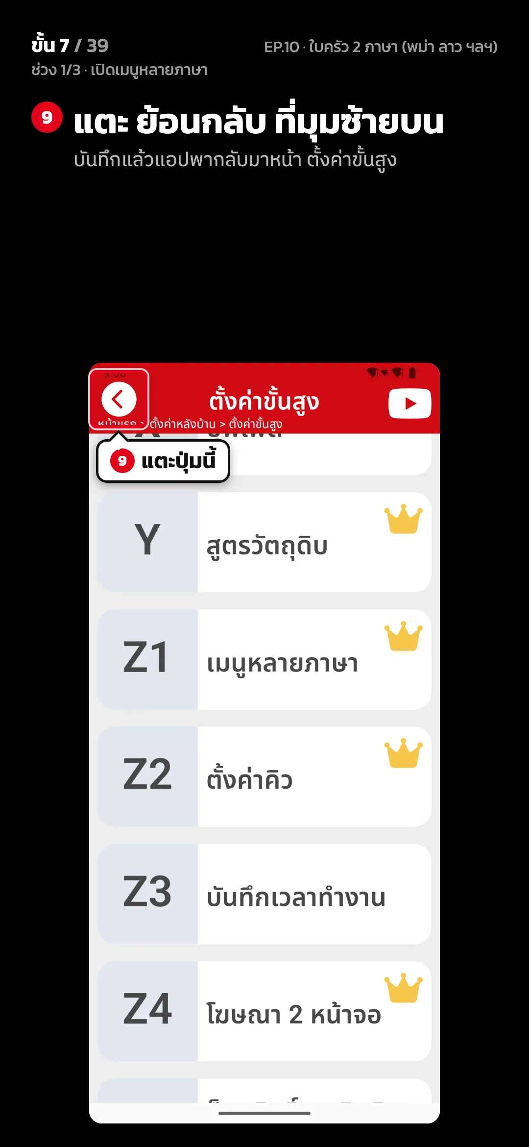 ช่วง 1/3 · เปิดเมนูหลายภาษา · ขั้น 7 จาก 39 · จอ ตั้งค่าขั้นสูง — แตะ ย้อนกลับ ที่มุมซ้ายบน (บันทึกแล้วแอปพากลับมาหน้า ตั้งค่าขั้นสูง)