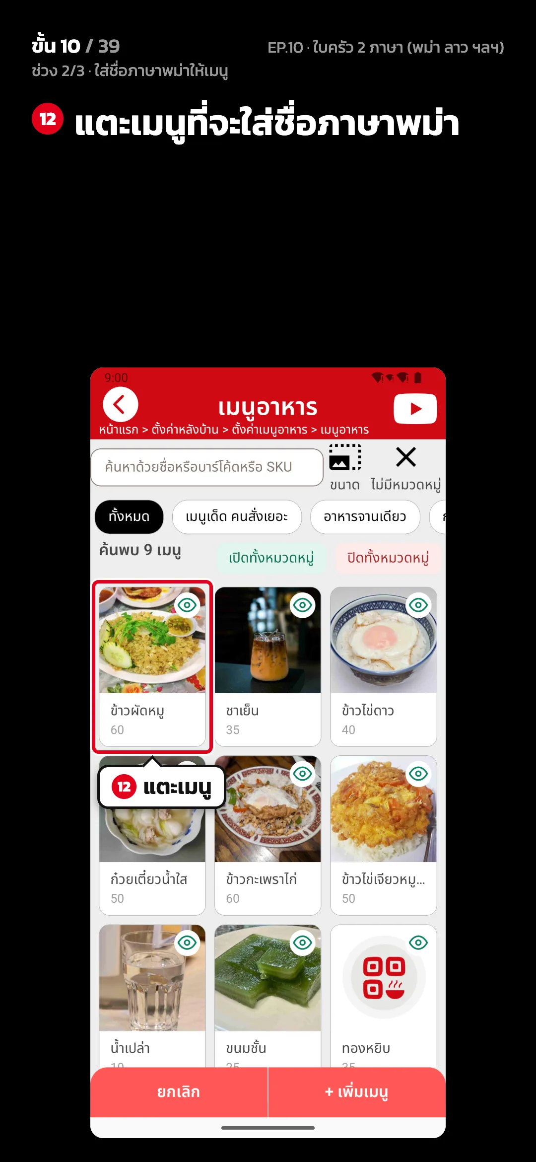 ช่วง 2/3 · ใส่ชื่อภาษาพม่าให้เมนู · ขั้น 10 จาก 39 · จอ เมนูอาหาร — แตะเมนูที่จะใส่ชื่อภาษาพม่า