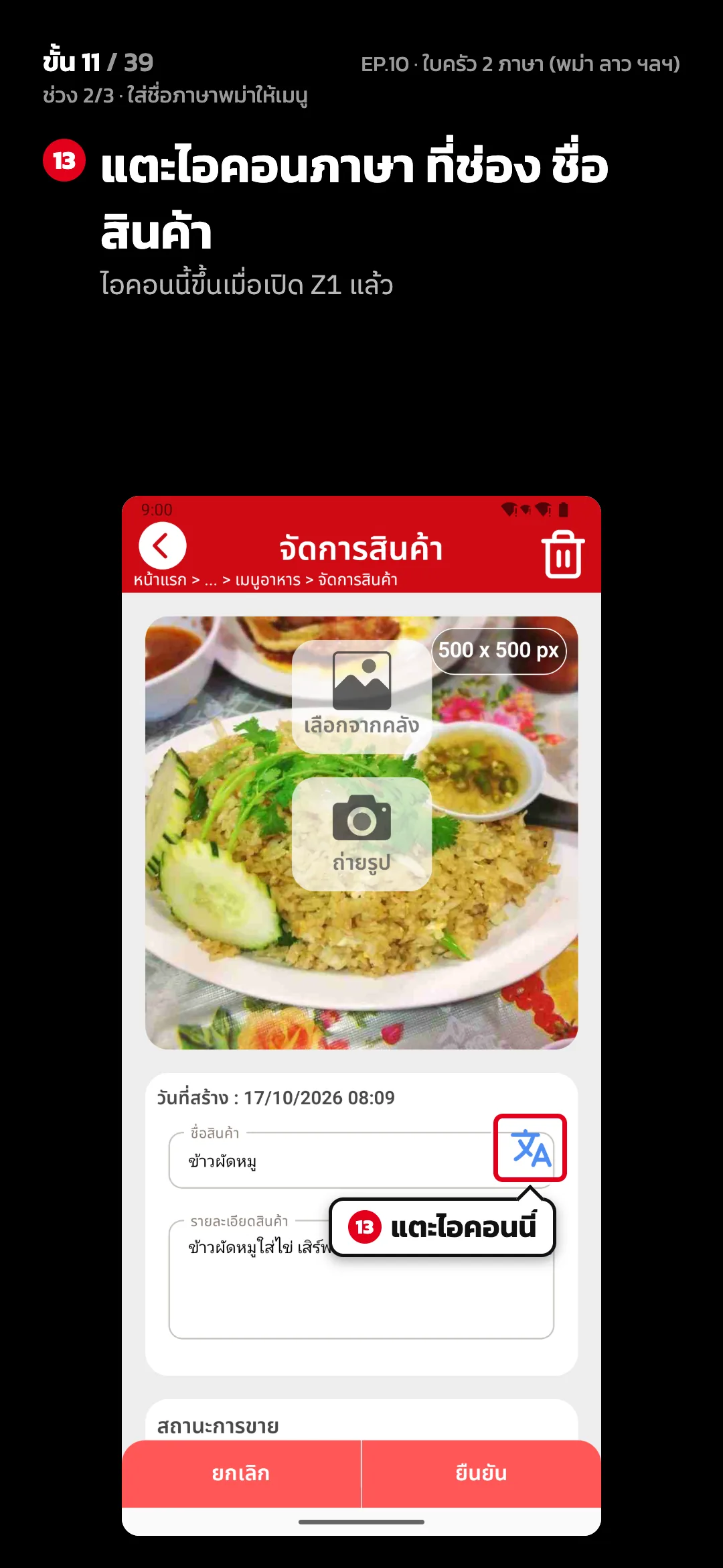 ช่วง 2/3 · ใส่ชื่อภาษาพม่าให้เมนู · ขั้น 11 จาก 39 · จอ จัดการสินค้า — แตะไอคอนภาษา ที่ช่อง ชื่อสินค้า (ไอคอนนี้ขึ้นเมื่อเปิด Z1 แล้ว)
