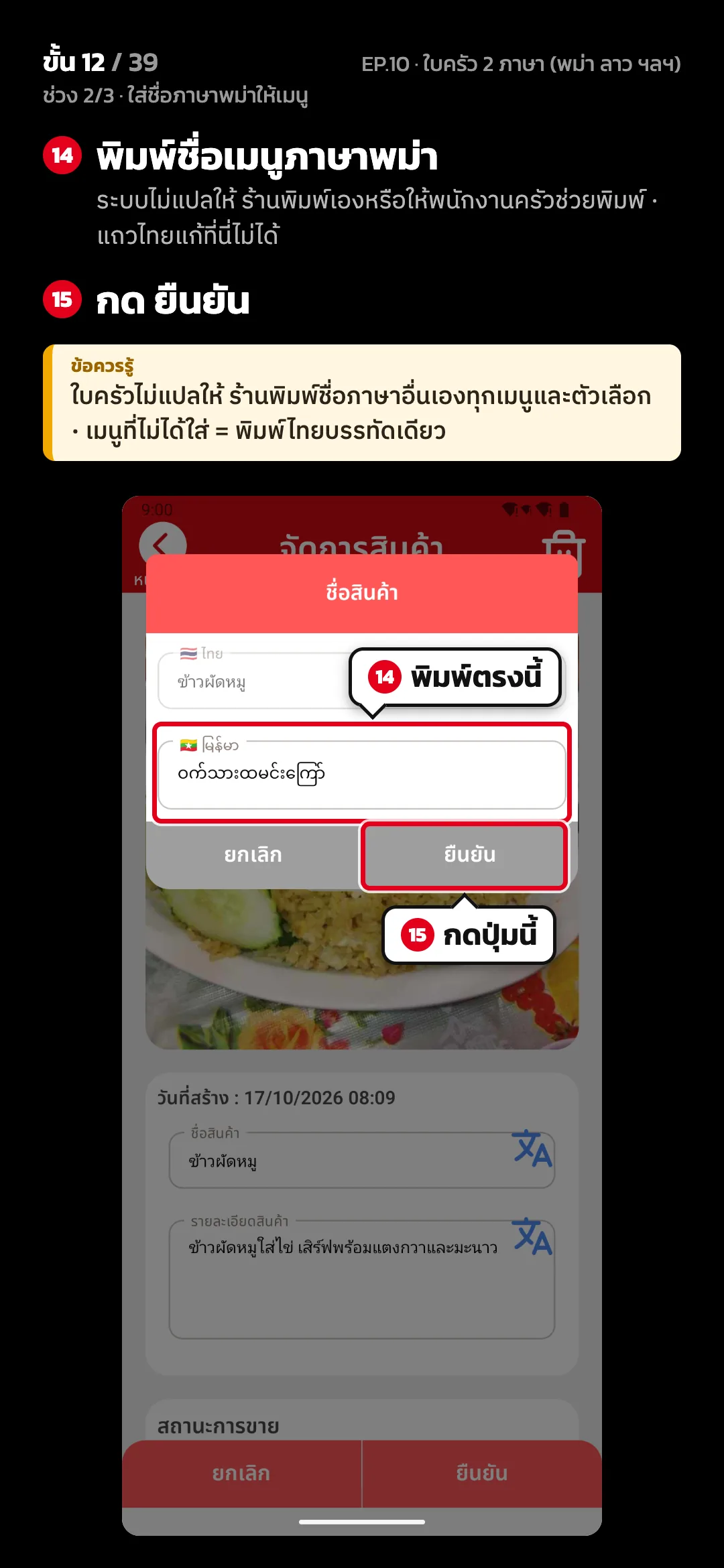 ช่วง 2/3 · ใส่ชื่อภาษาพม่าให้เมนู · ขั้น 12 จาก 39 · จอ ชื่อสินค้า — พิมพ์ชื่อเมนูภาษาพม่า (ระบบไม่แปลให้ ร้านพิมพ์เองหรือให้พนักงานครัวช่วยพิมพ์ · แถวไทยแก้ที่นี่ไม่ได้) · กด ยืนยัน · ข้อควรรู้: ใบครัวไม่แปลให้ ร้านพิมพ์ชื่อภาษาอื่นเองทุกเมนูและตัวเลือก · เมนูที่ไม่ได้ใส่ = พิมพ์ไทยบรรทัดเดียว