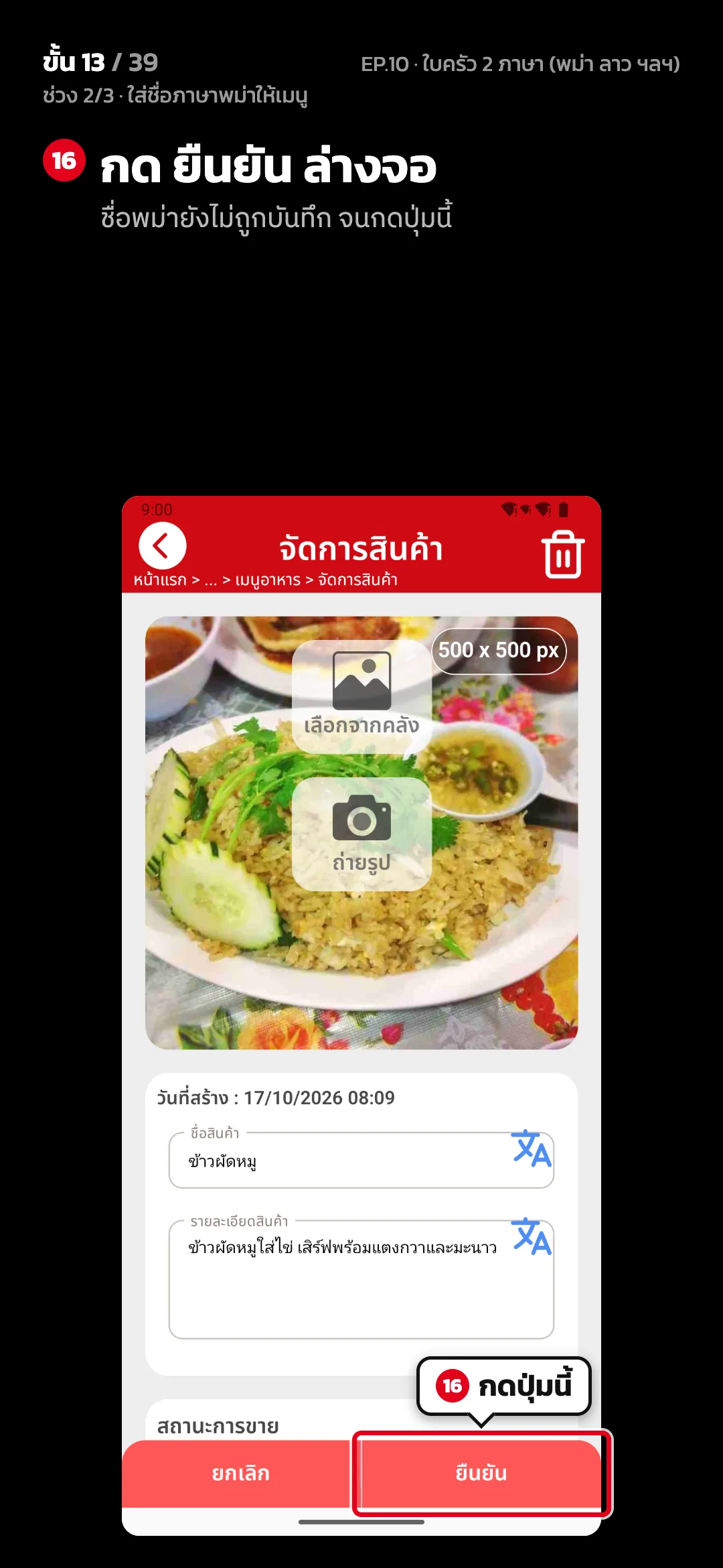 ช่วง 2/3 · ใส่ชื่อภาษาพม่าให้เมนู · ขั้น 13 จาก 39 · จอ จัดการสินค้า — กด ยืนยัน ล่างจอ (ชื่อพม่ายังไม่ถูกบันทึก จนกดปุ่มนี้)