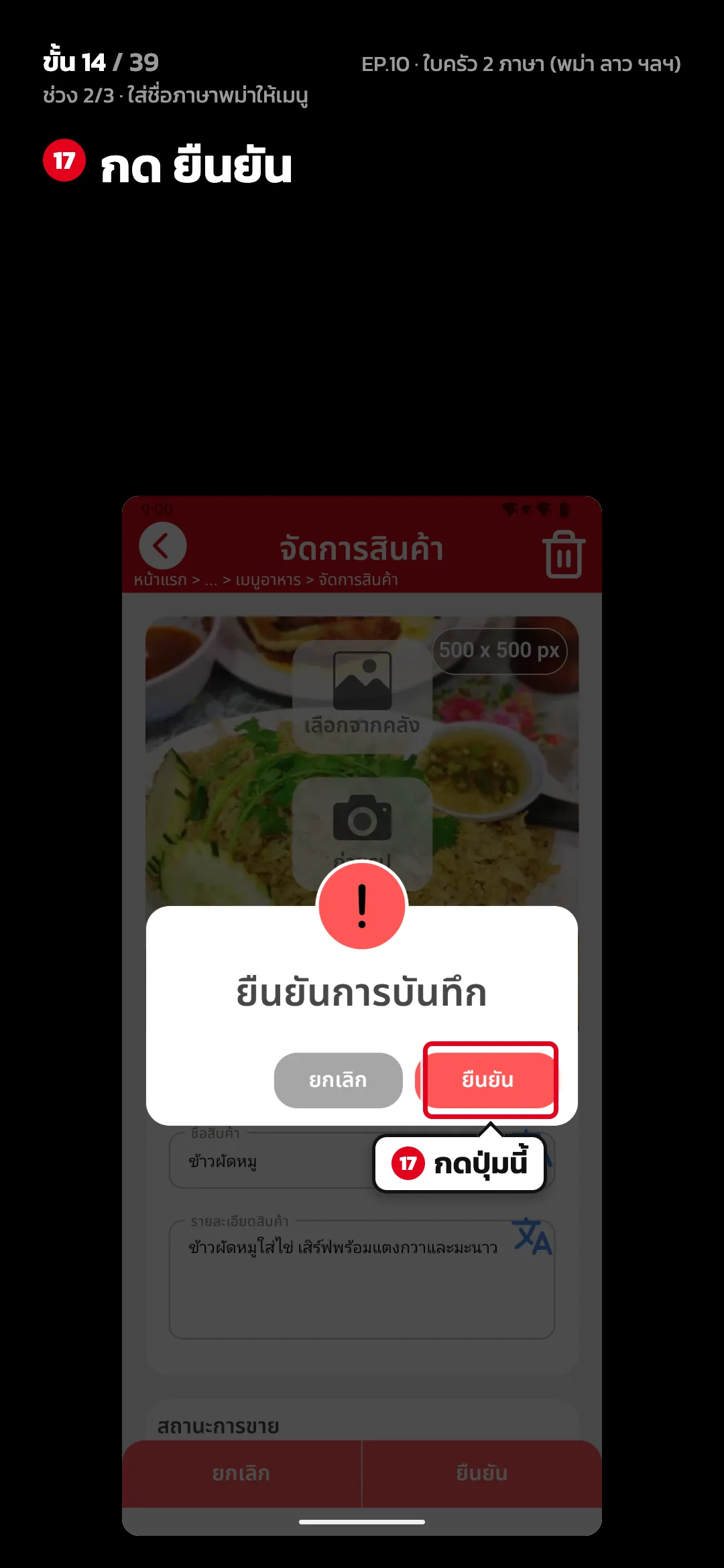 ช่วง 2/3 · ใส่ชื่อภาษาพม่าให้เมนู · ขั้น 14 จาก 39 · จอ จัดการสินค้า — กด ยืนยัน