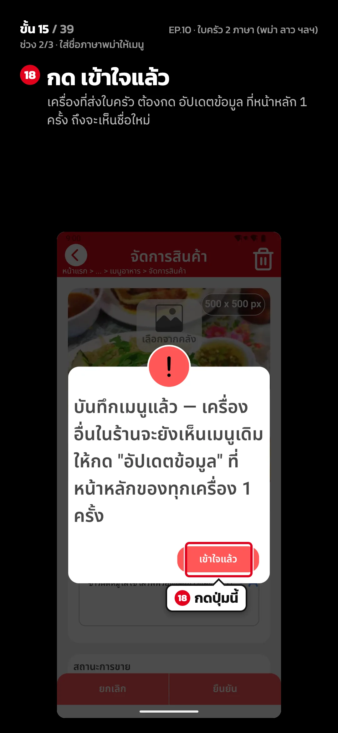 ช่วง 2/3 · ใส่ชื่อภาษาพม่าให้เมนู · ขั้น 15 จาก 39 · จอ จัดการสินค้า — กด เข้าใจแล้ว (เครื่องที่ส่งใบครัว ต้องกด อัปเดตข้อมูล ที่หน้าหลัก 1 ครั้ง ถึงจะเห็นชื่อใหม่)