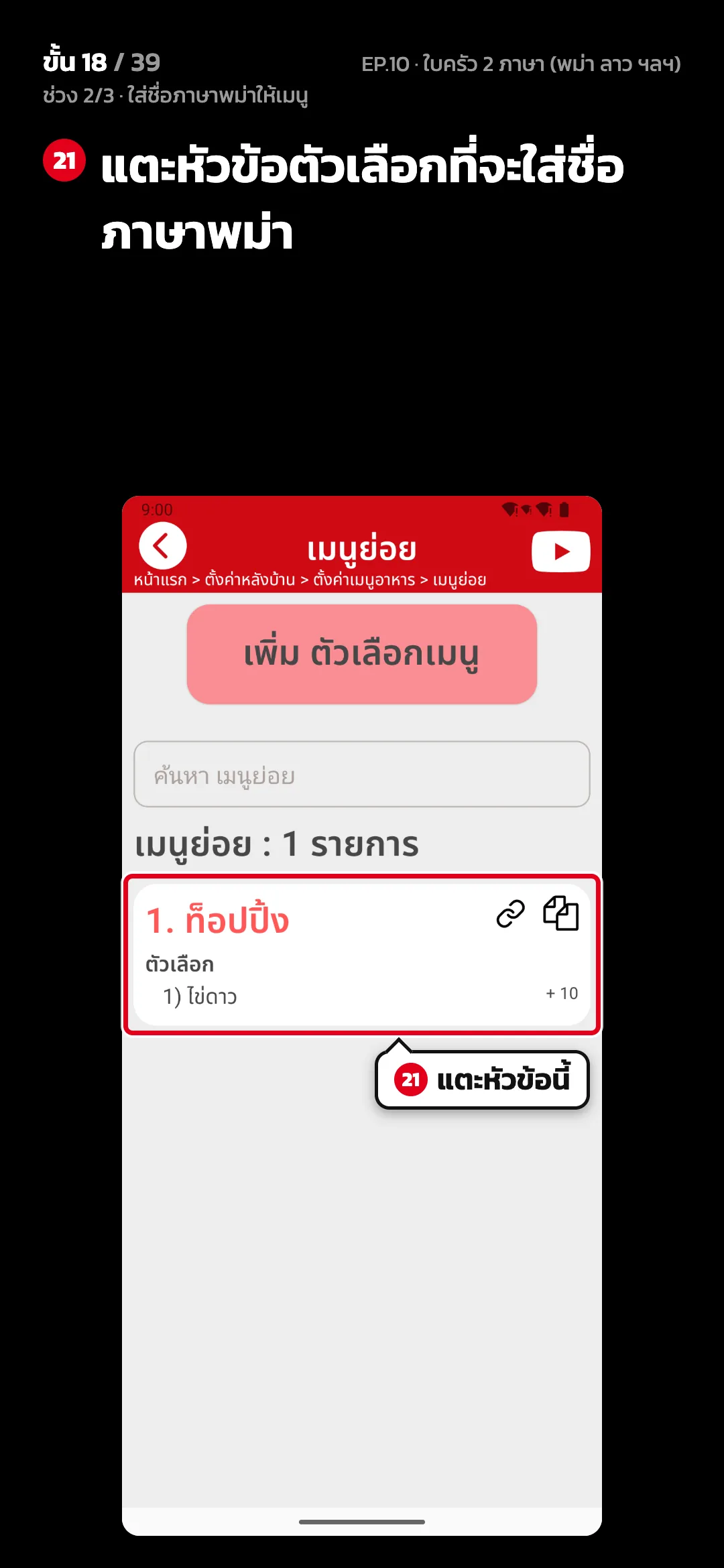 ช่วง 2/3 · ใส่ชื่อภาษาพม่าให้เมนู · ขั้น 18 จาก 39 · จอ เมนูย่อย — แตะหัวข้อตัวเลือกที่จะใส่ชื่อภาษาพม่า