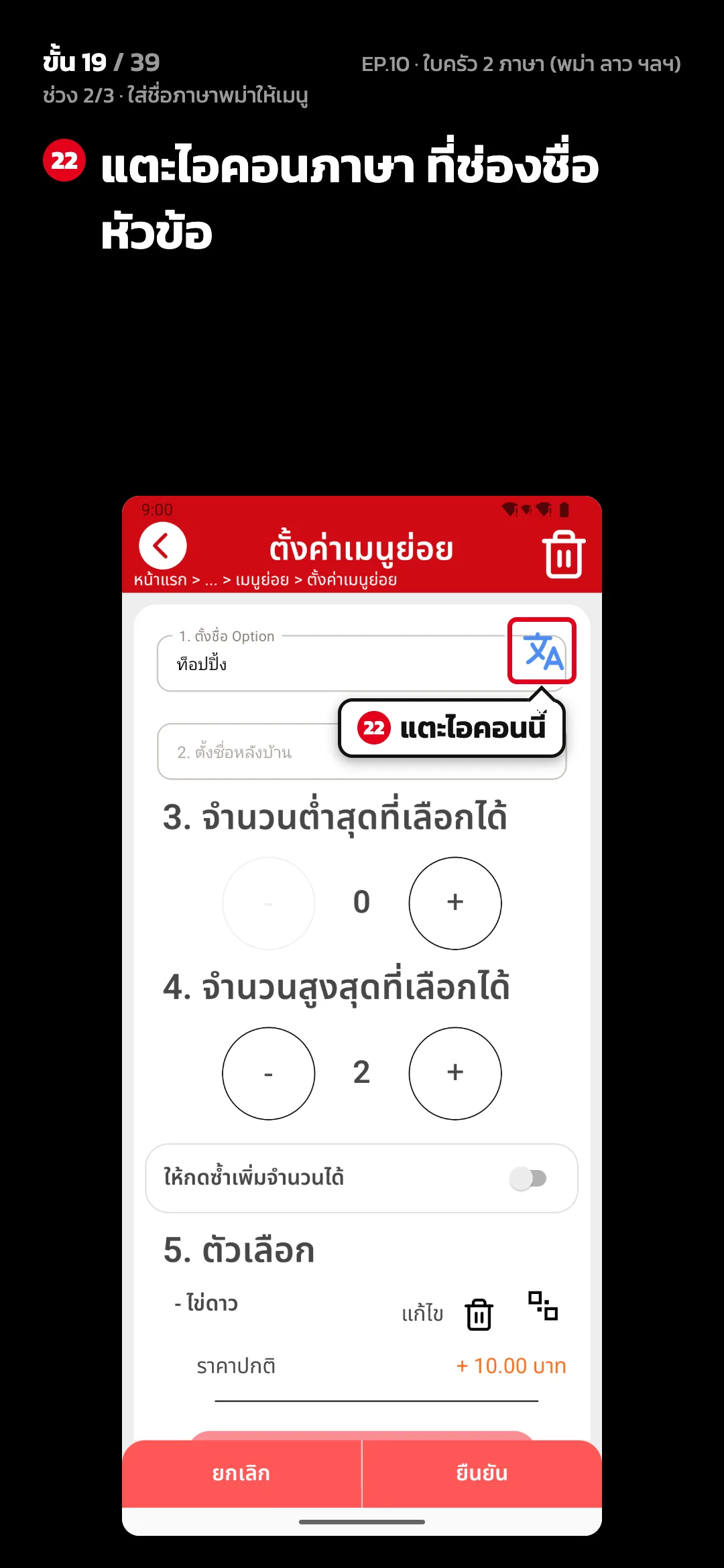 ช่วง 2/3 · ใส่ชื่อภาษาพม่าให้เมนู · ขั้น 19 จาก 39 · จอ ตั้งค่าเมนูย่อย — แตะไอคอนภาษา ที่ช่องชื่อหัวข้อ