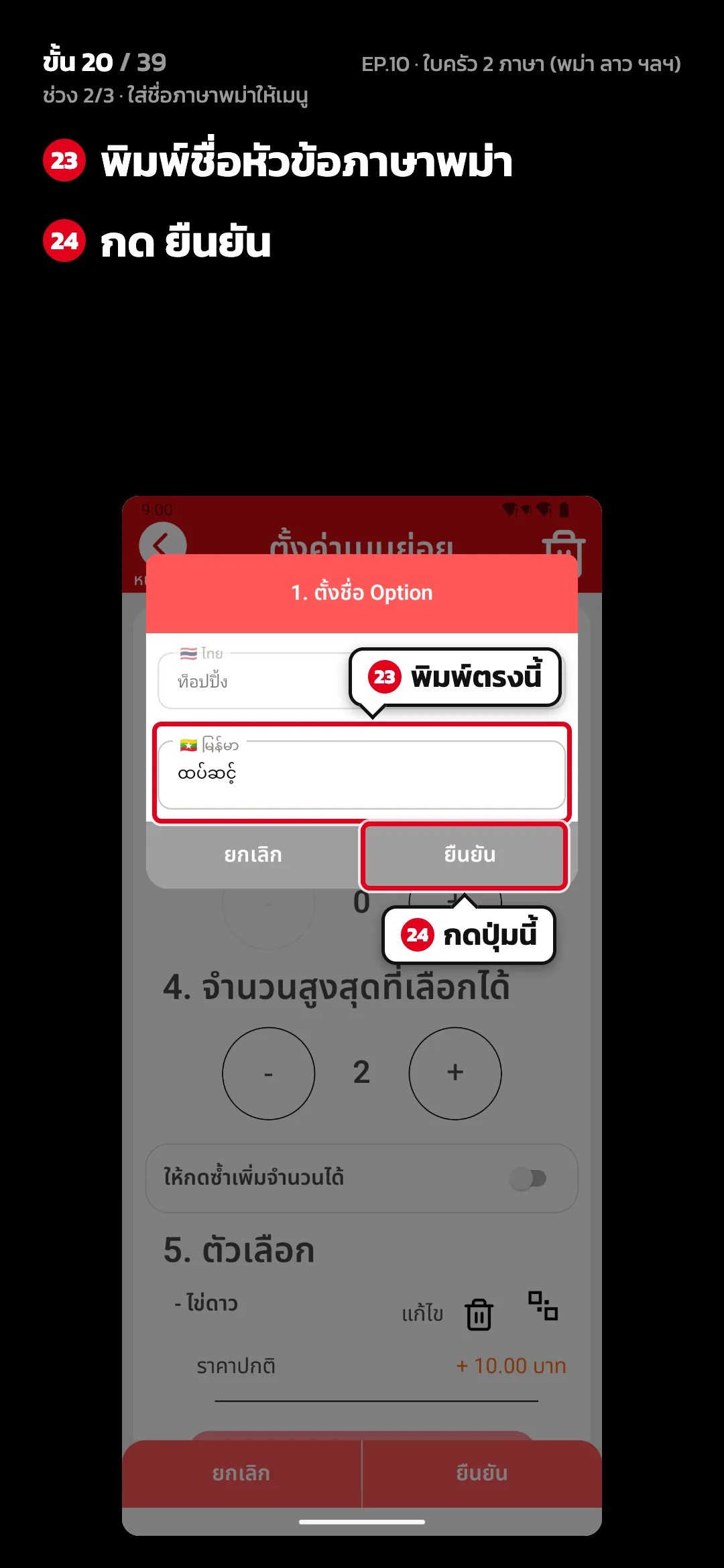 ช่วง 2/3 · ใส่ชื่อภาษาพม่าให้เมนู · ขั้น 20 จาก 39 · จอ 1. ตั้งชื่อ Option — พิมพ์ชื่อหัวข้อภาษาพม่า · กด ยืนยัน