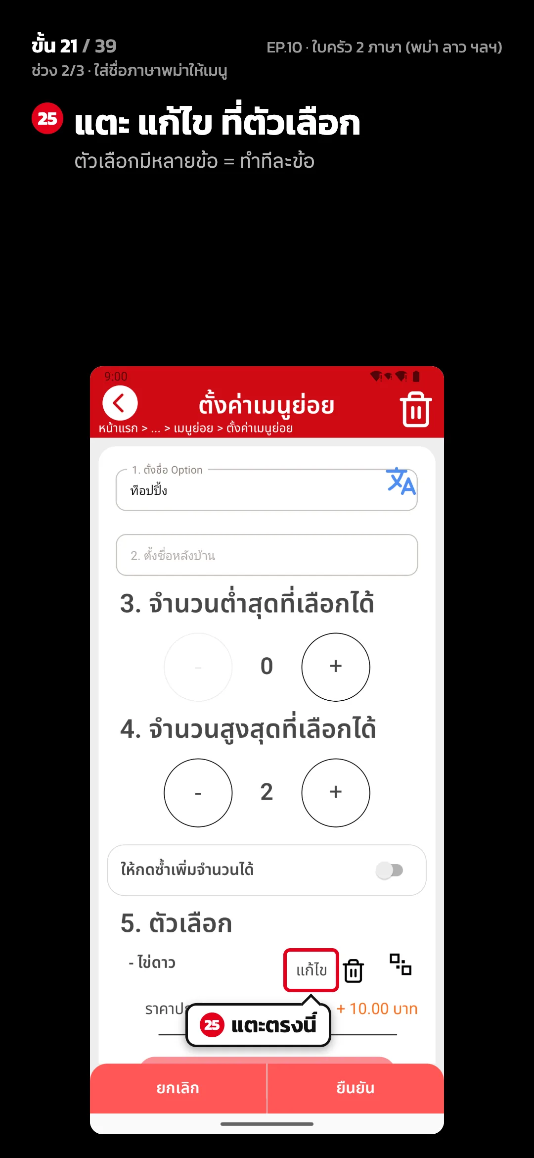 ช่วง 2/3 · ใส่ชื่อภาษาพม่าให้เมนู · ขั้น 21 จาก 39 · จอ ตั้งค่าเมนูย่อย — แตะ แก้ไข ที่ตัวเลือก (ตัวเลือกมีหลายข้อ = ทำทีละข้อ)