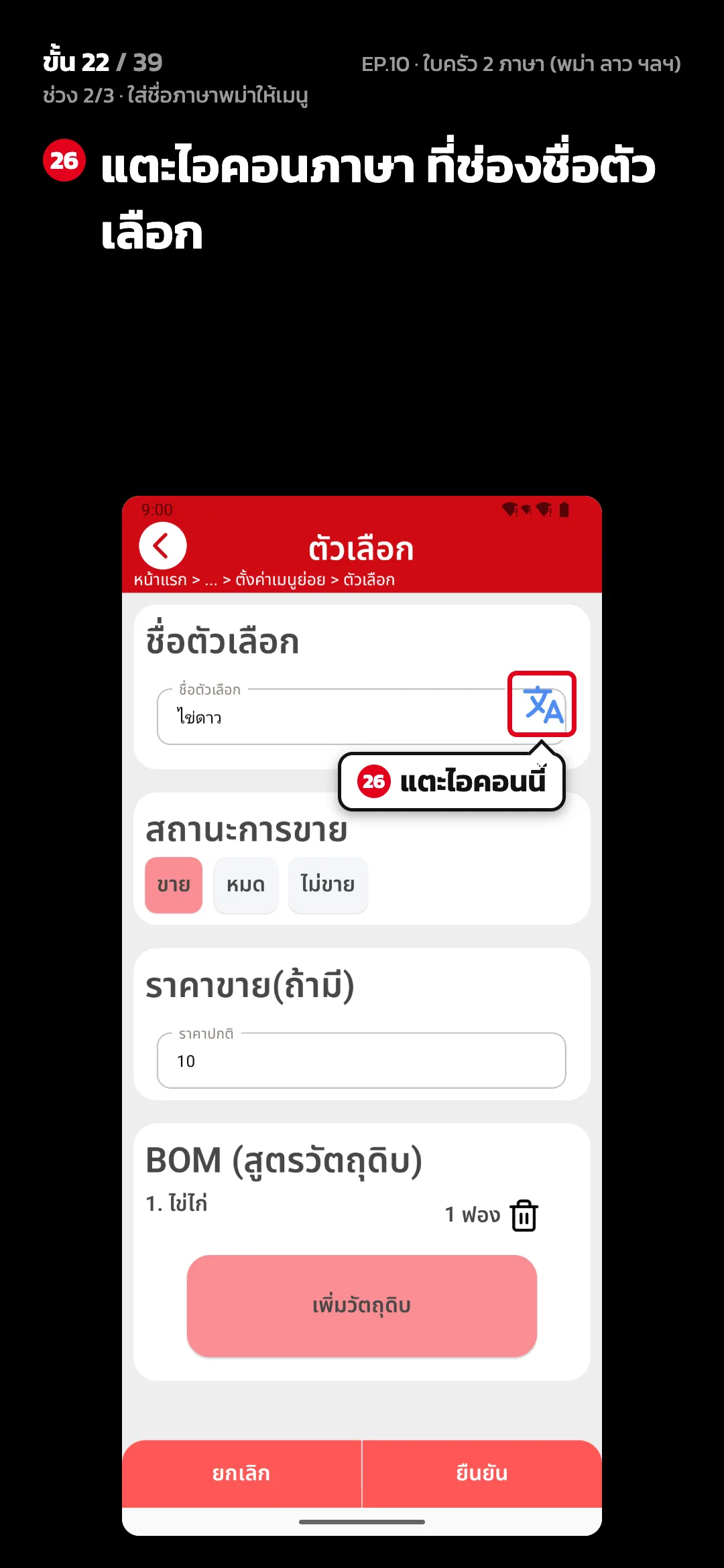 ช่วง 2/3 · ใส่ชื่อภาษาพม่าให้เมนู · ขั้น 22 จาก 39 · จอ ตัวเลือก — แตะไอคอนภาษา ที่ช่องชื่อตัวเลือก