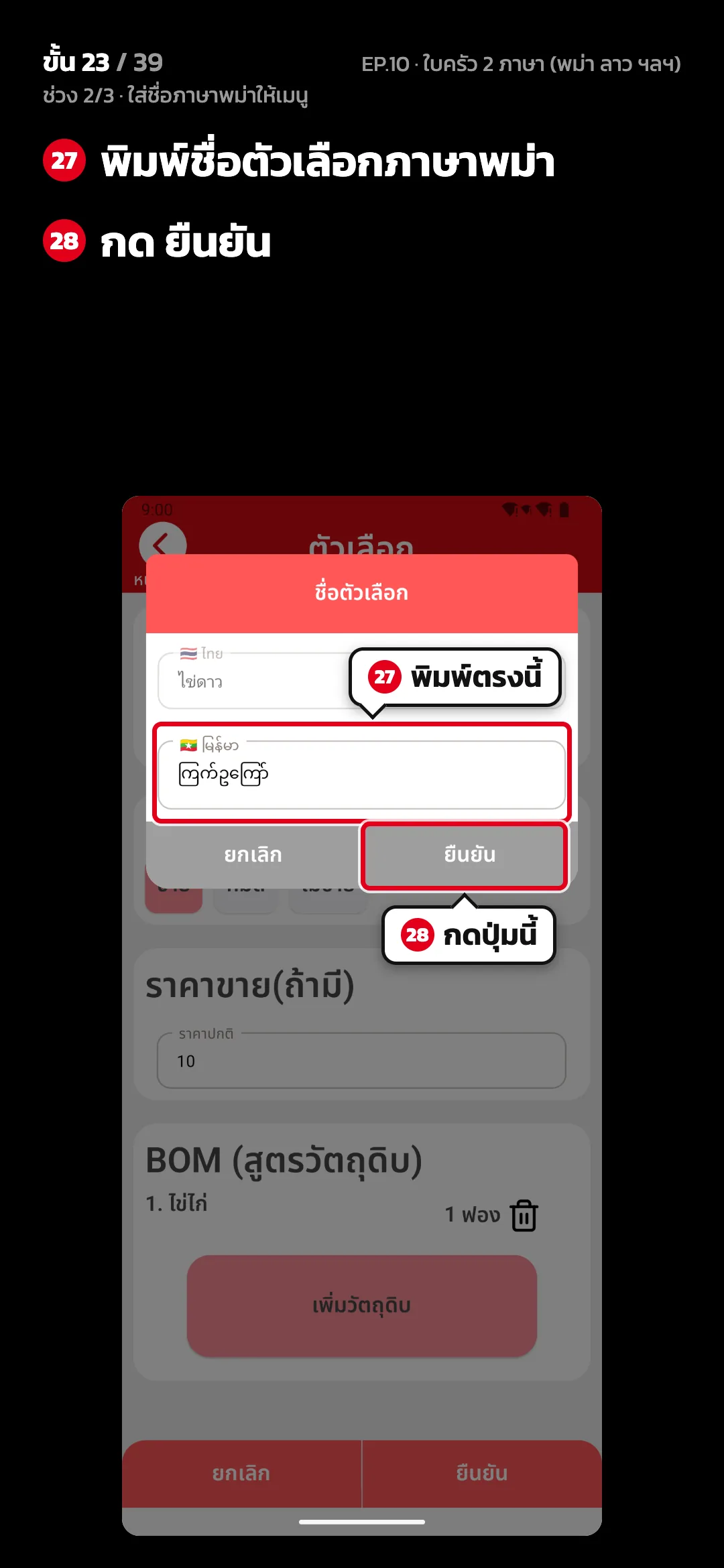ช่วง 2/3 · ใส่ชื่อภาษาพม่าให้เมนู · ขั้น 23 จาก 39 · จอ ชื่อตัวเลือก — พิมพ์ชื่อตัวเลือกภาษาพม่า · กด ยืนยัน